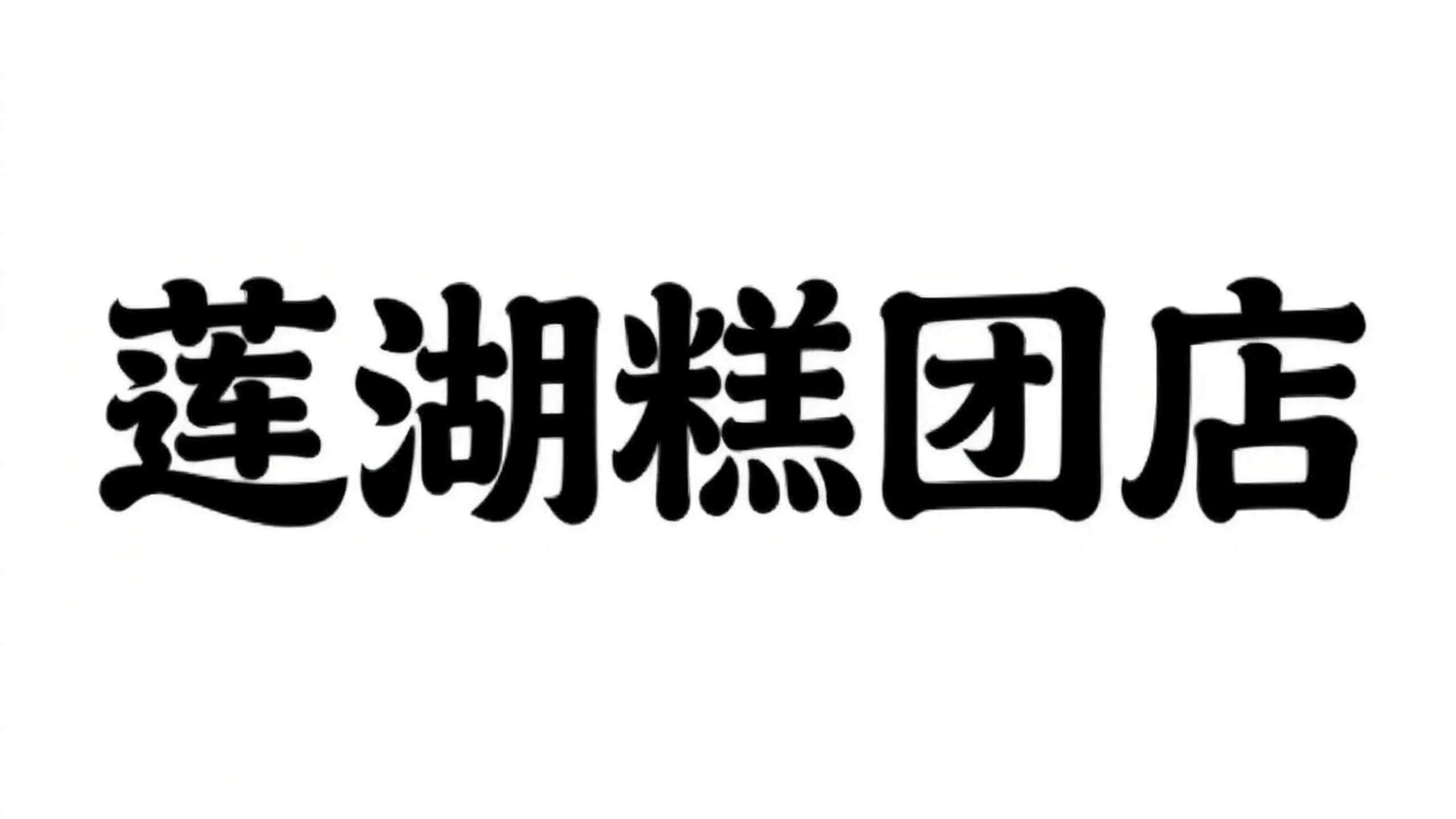 莲湖糕团店