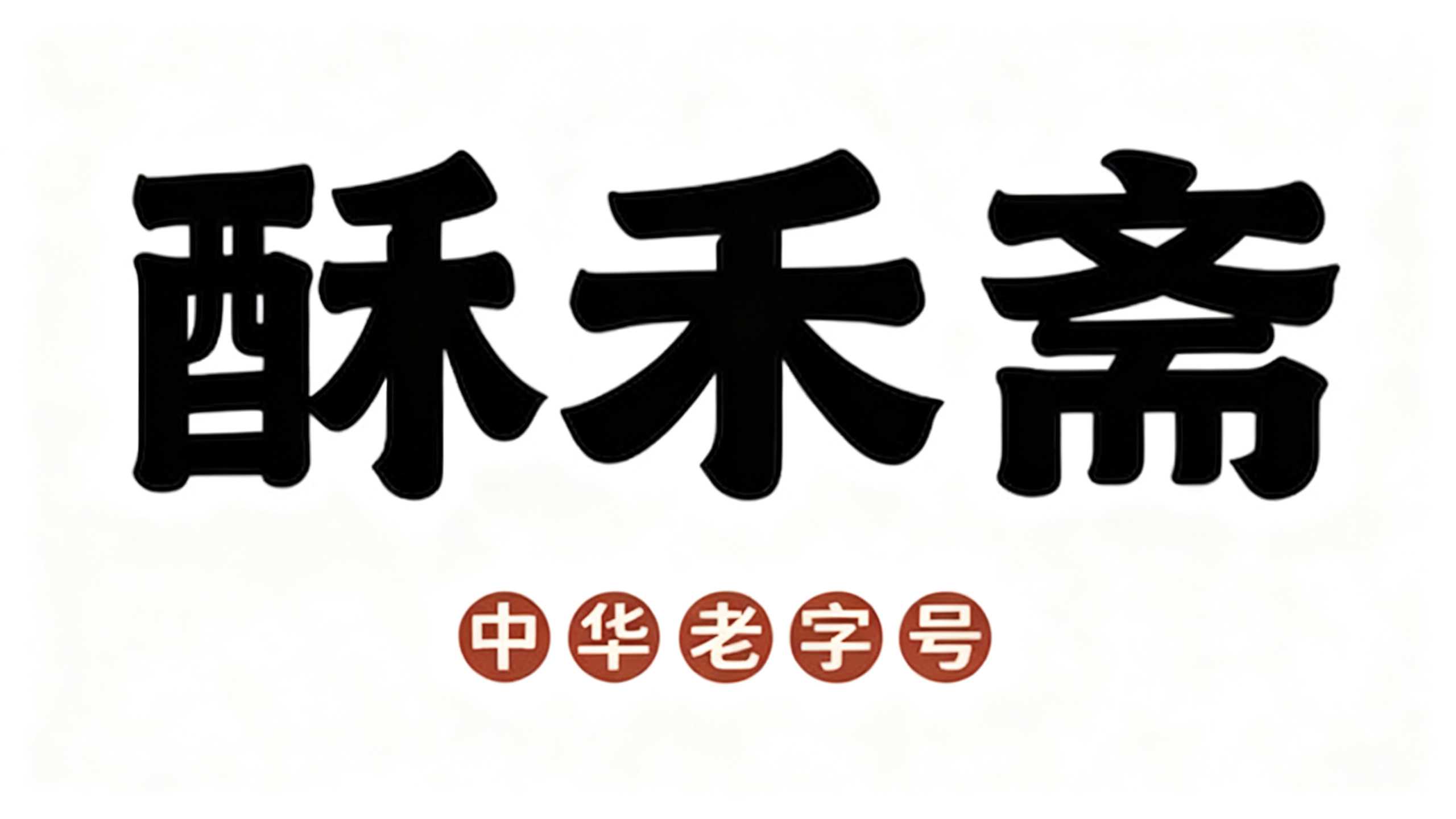 酥禾斋