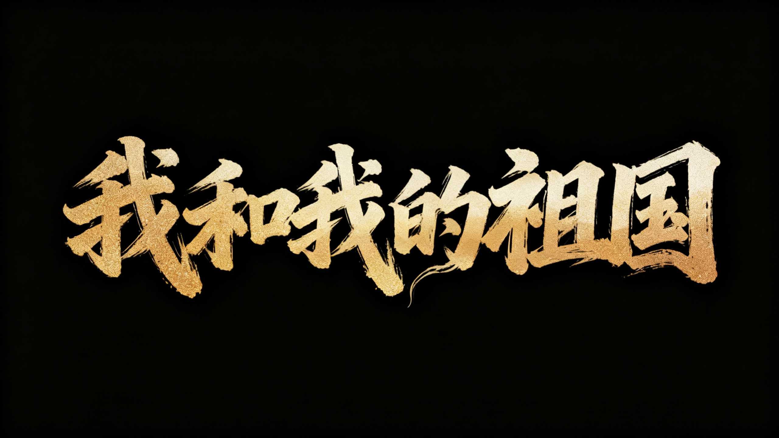 我和我的祖国