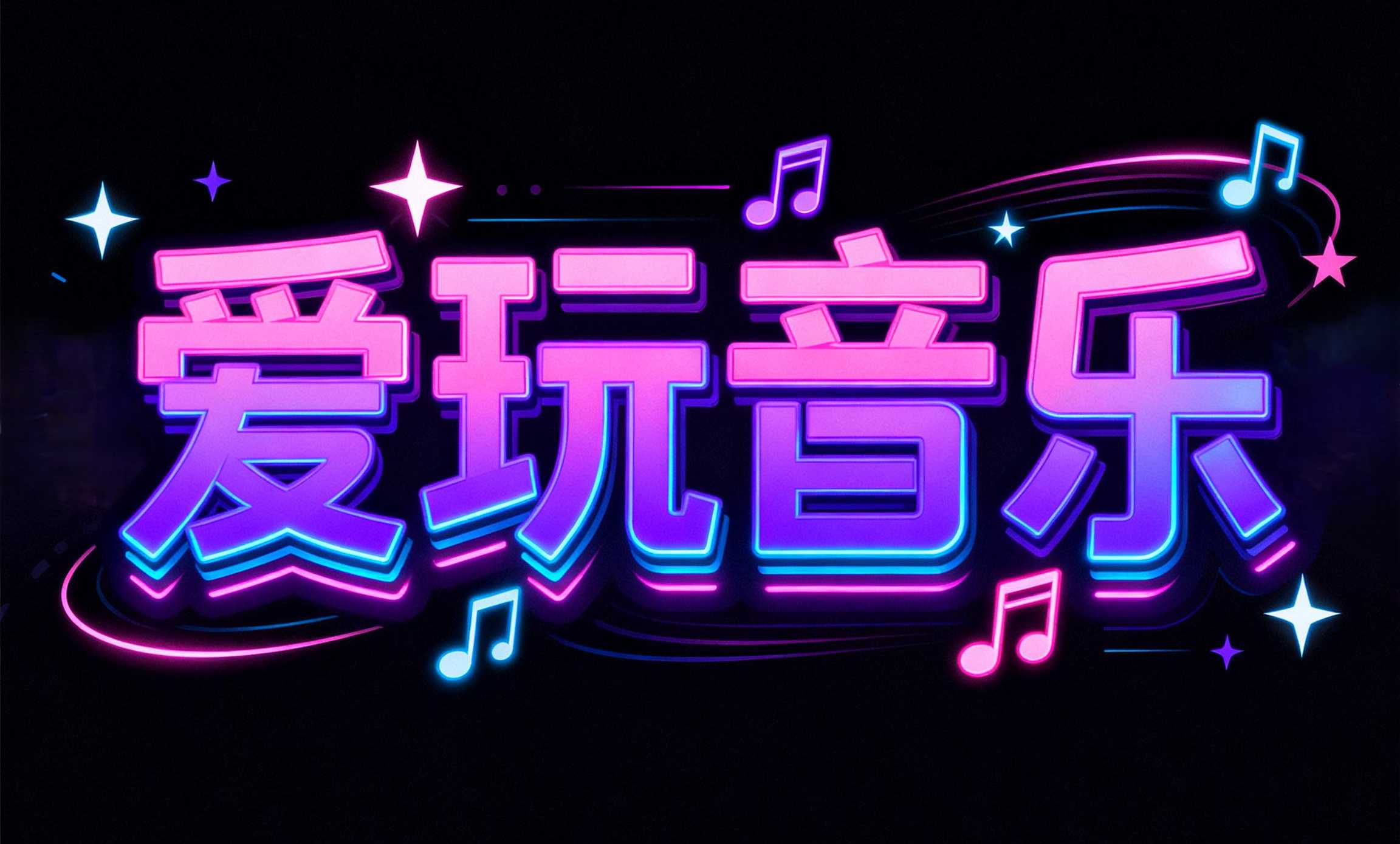 爱玩音乐