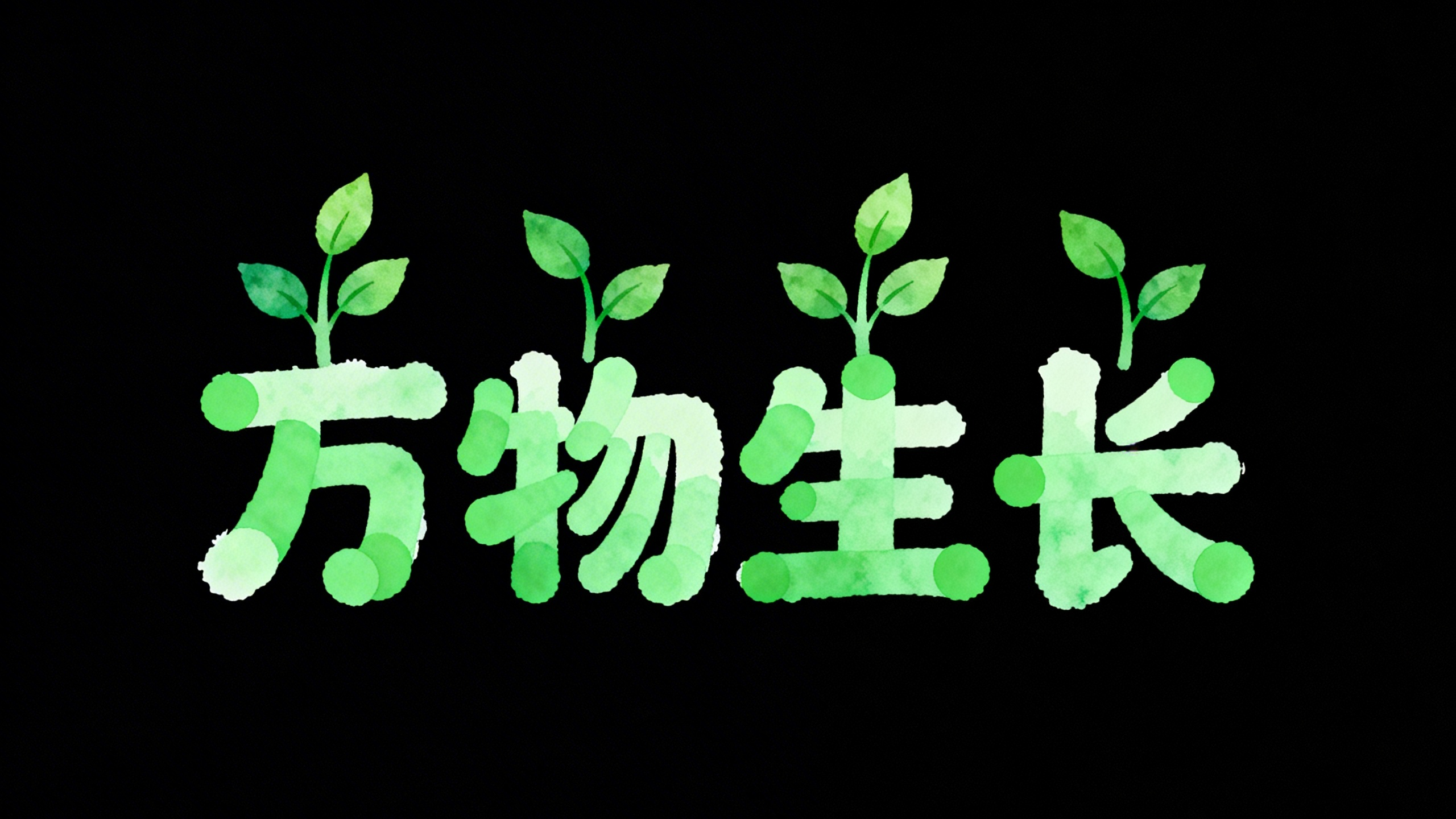 万物生长