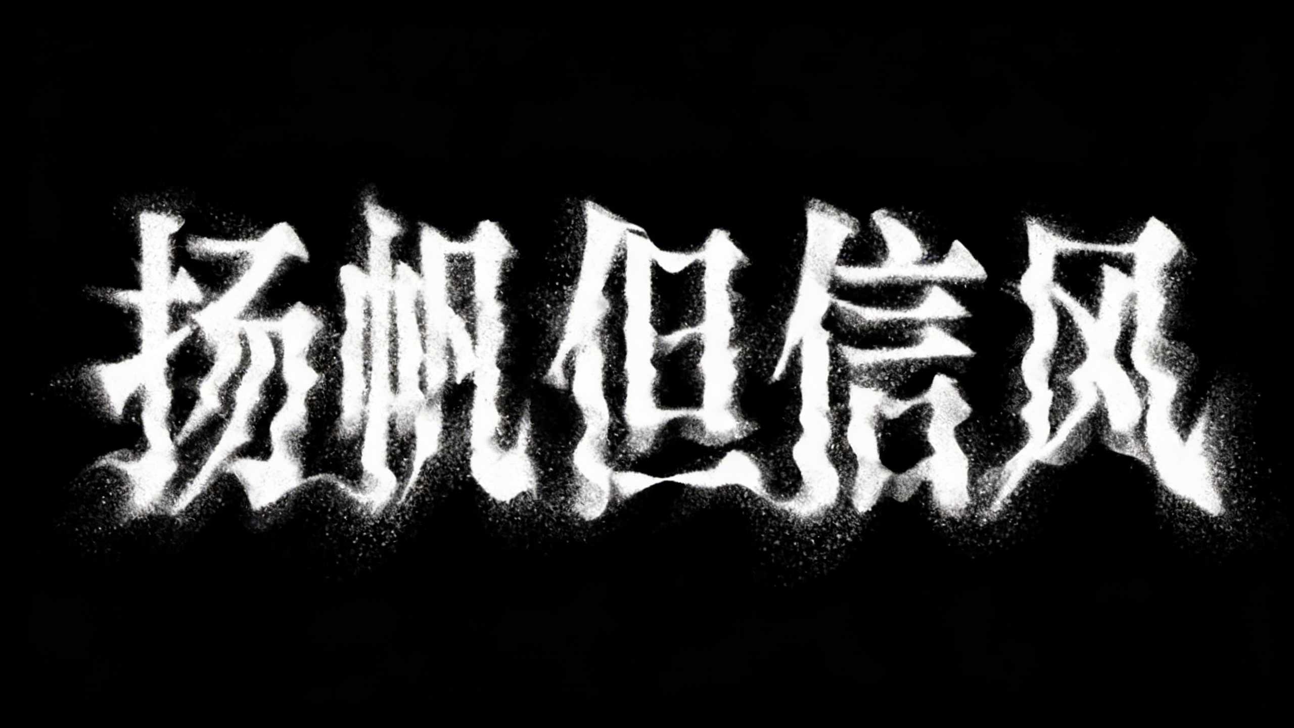 扬帆但信风