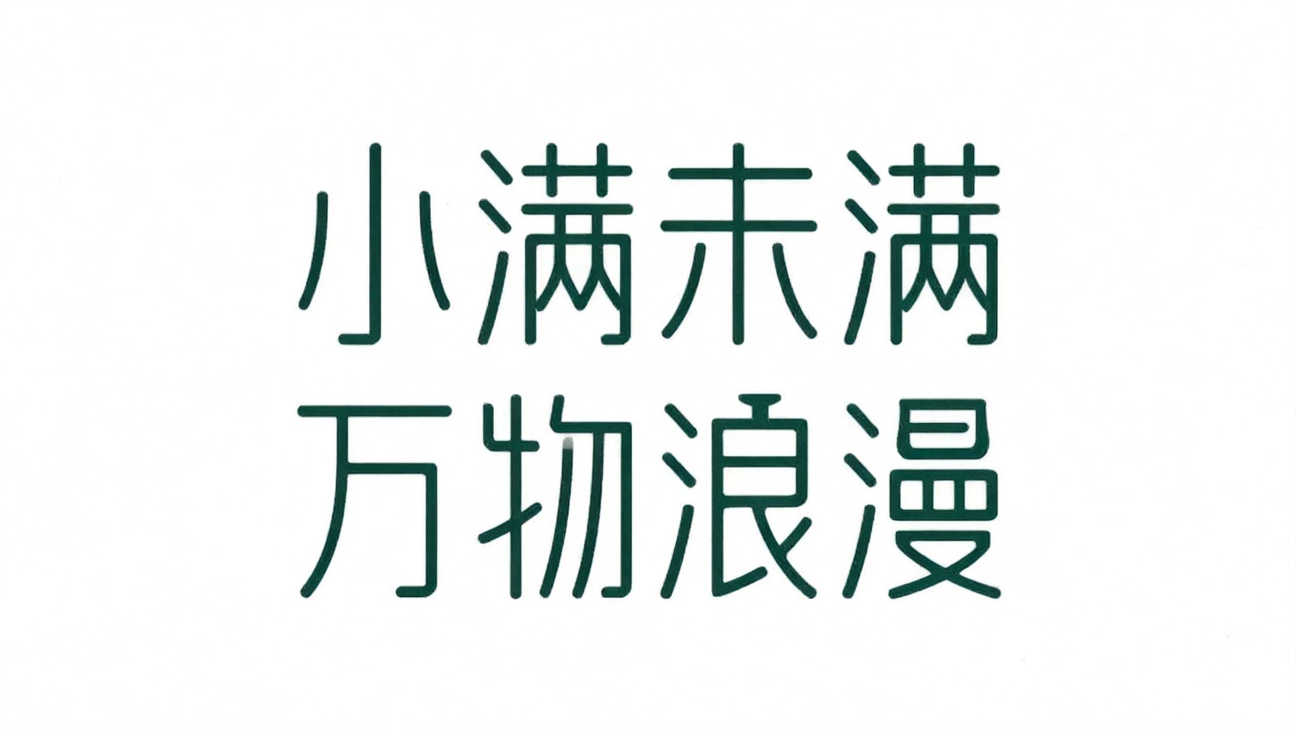 小满未满