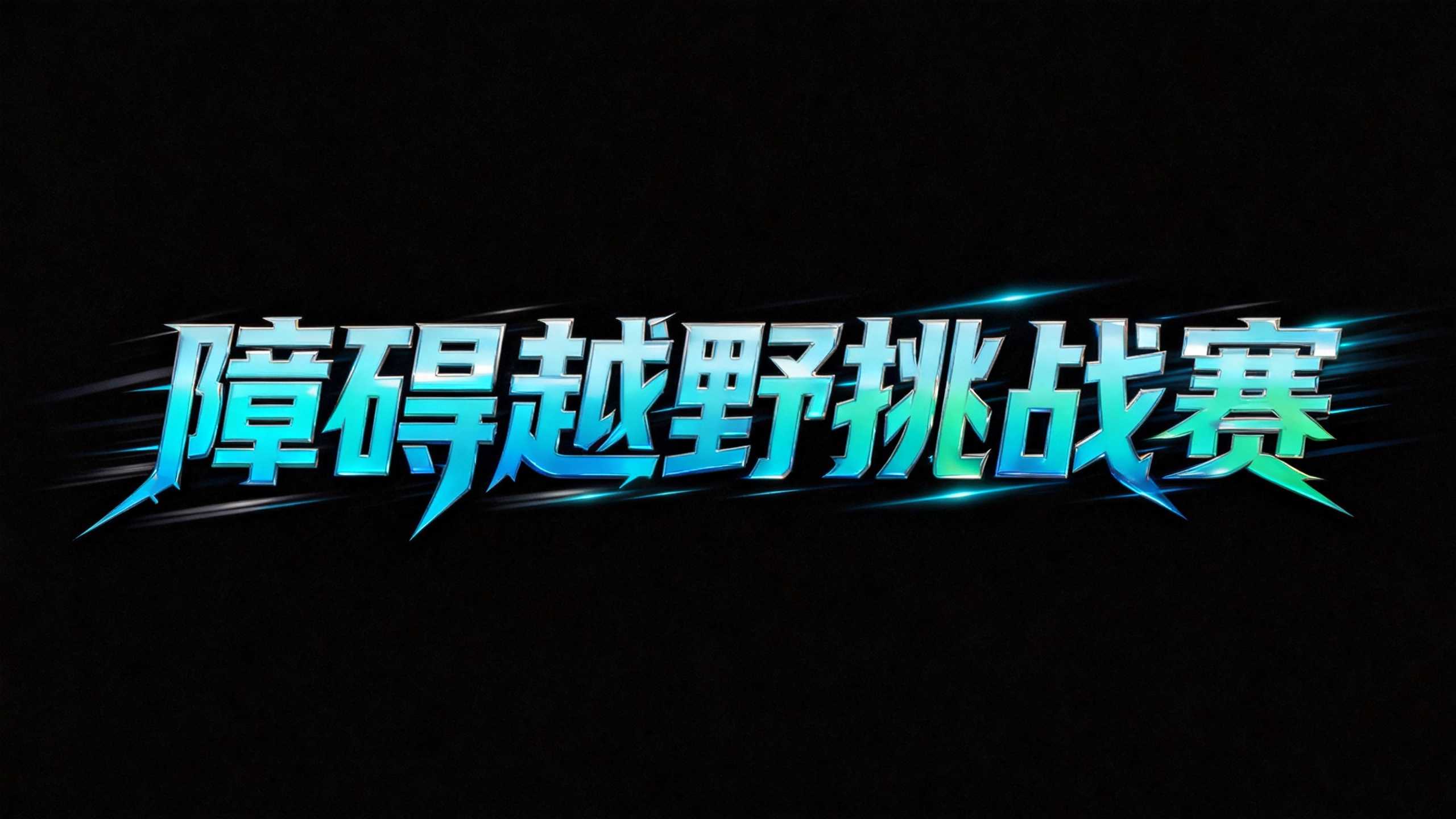 障碍越野挑战赛
