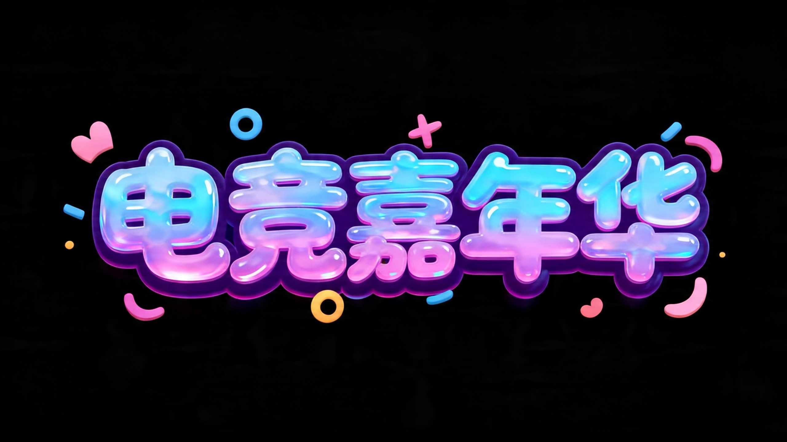 电竞嘉年华