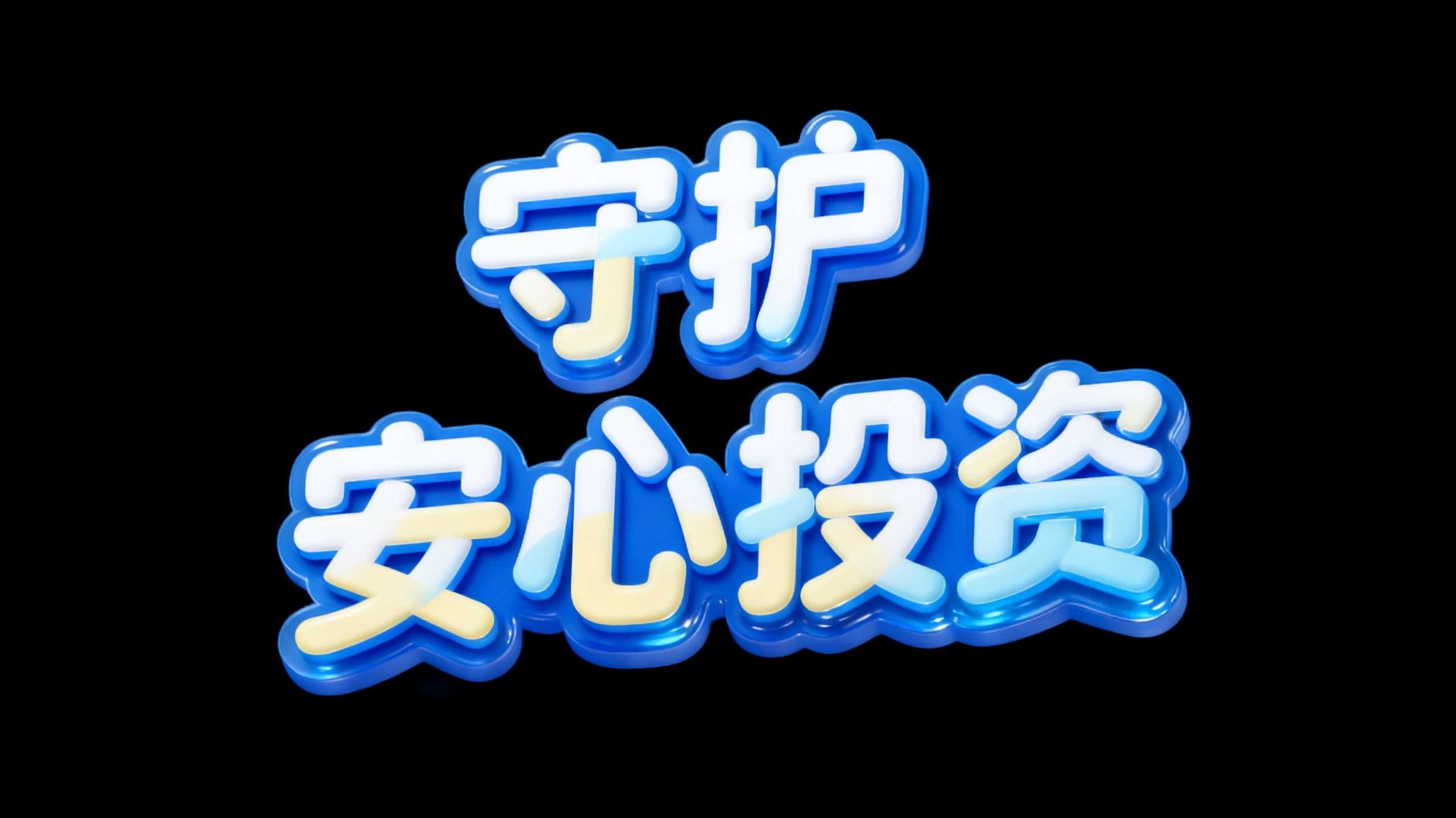 守护