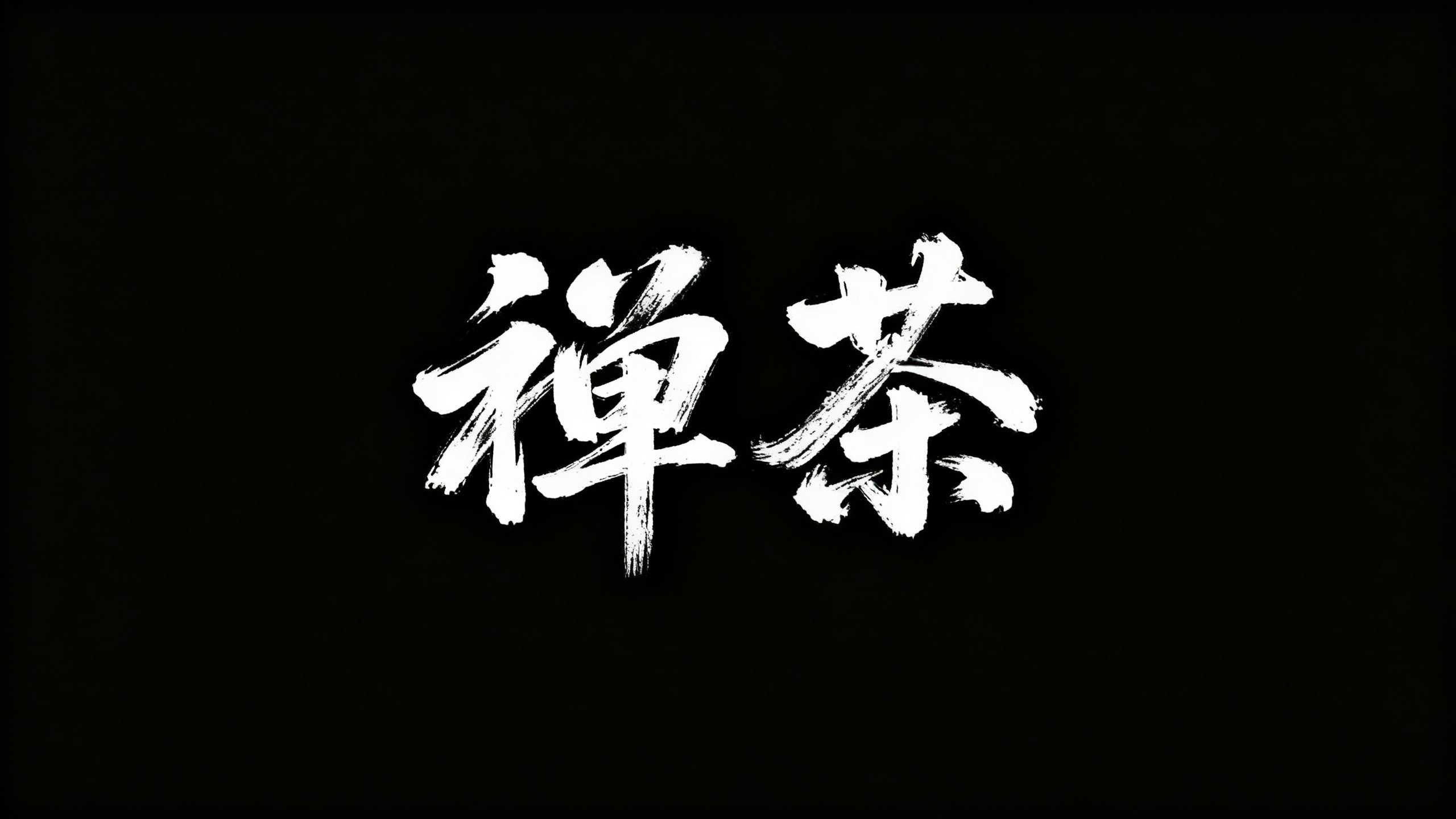 禅茶