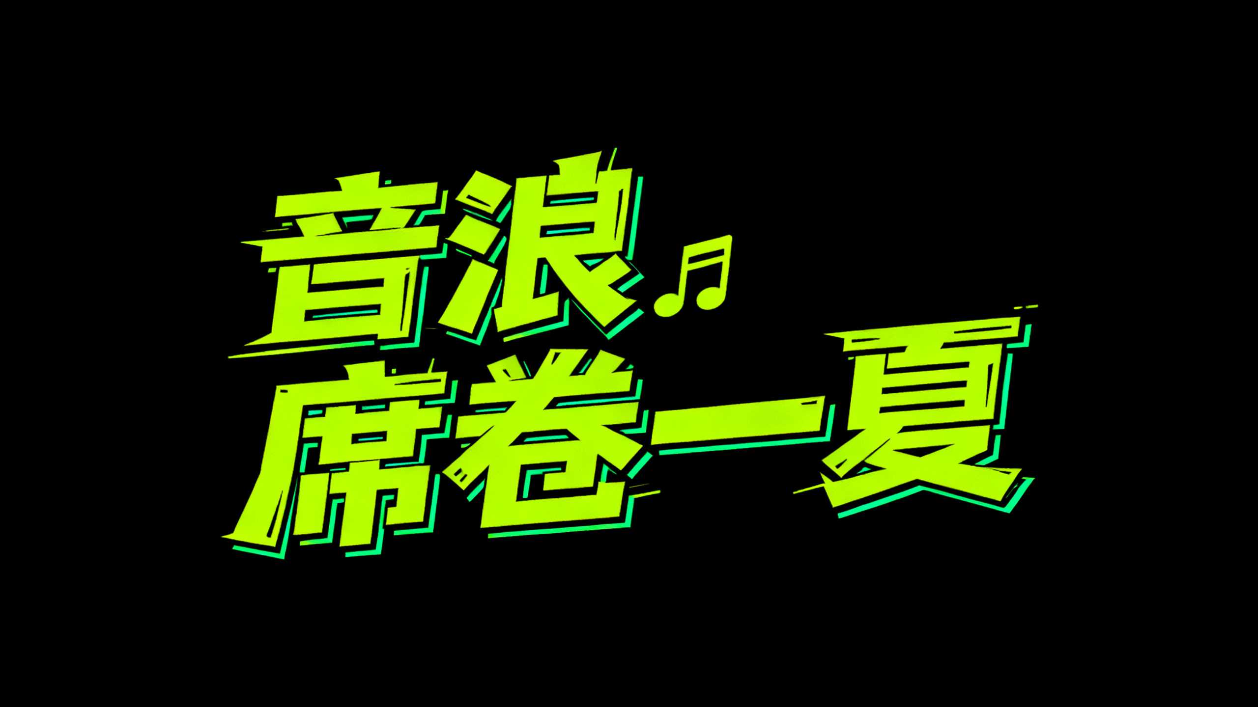 音浪