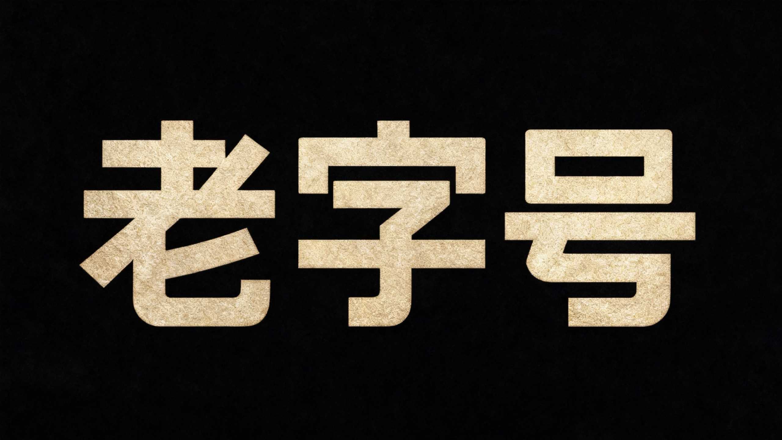 老字号