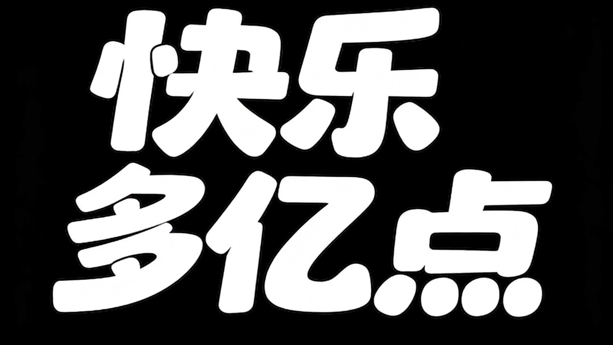 快乐