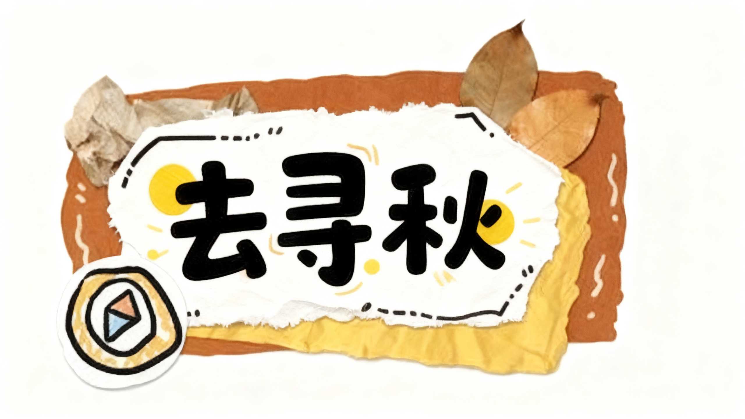 去寻秋