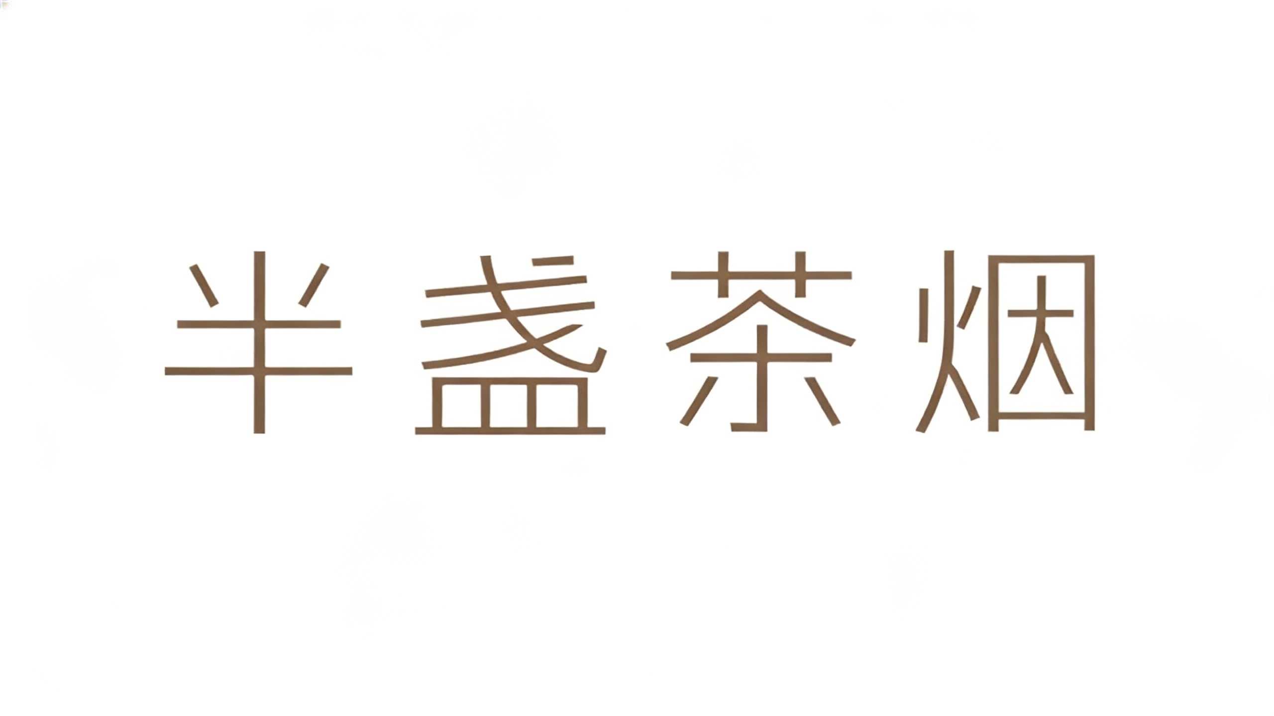 半盏茶烟