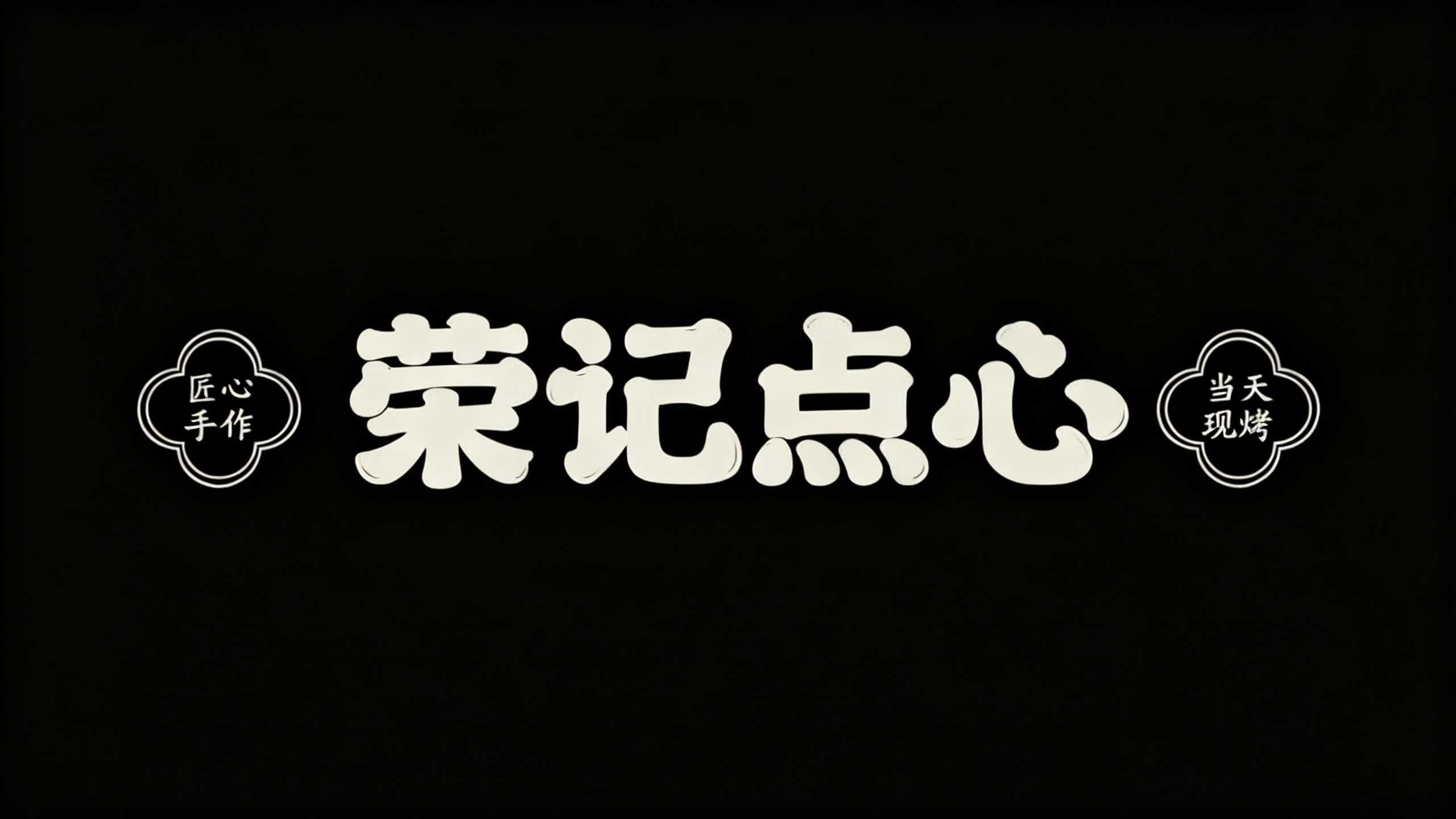 荣记点心