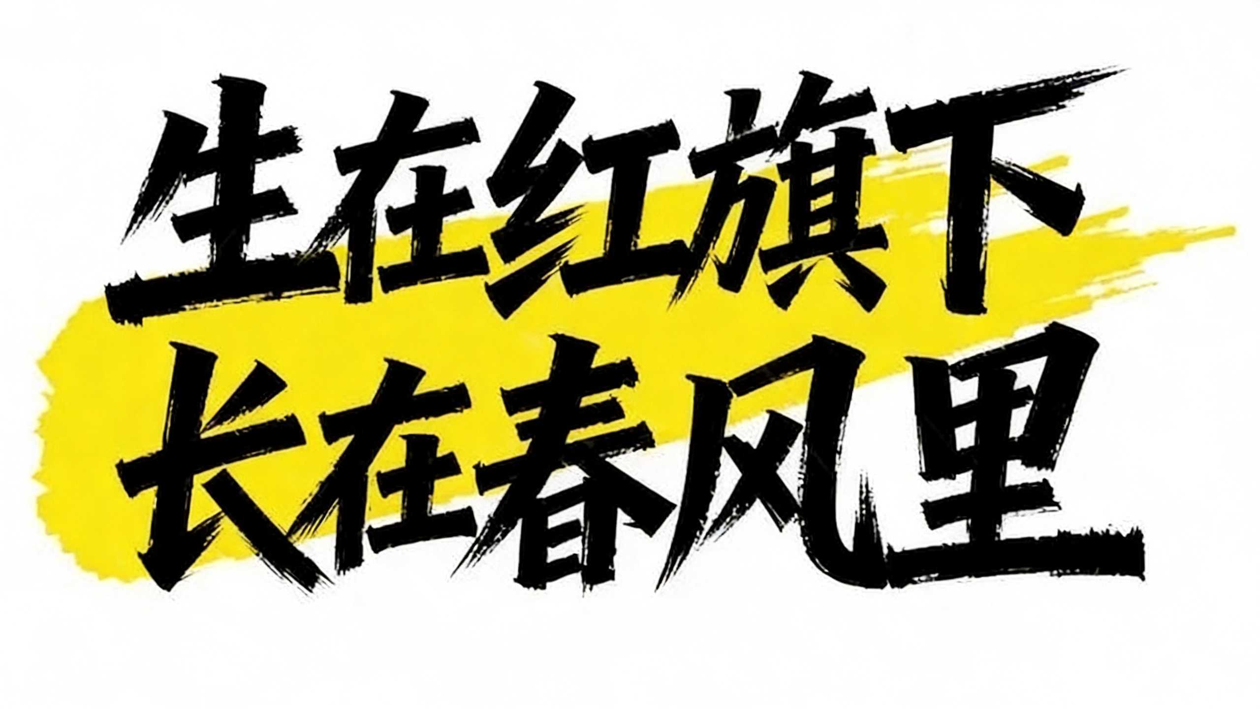 生在红旗下