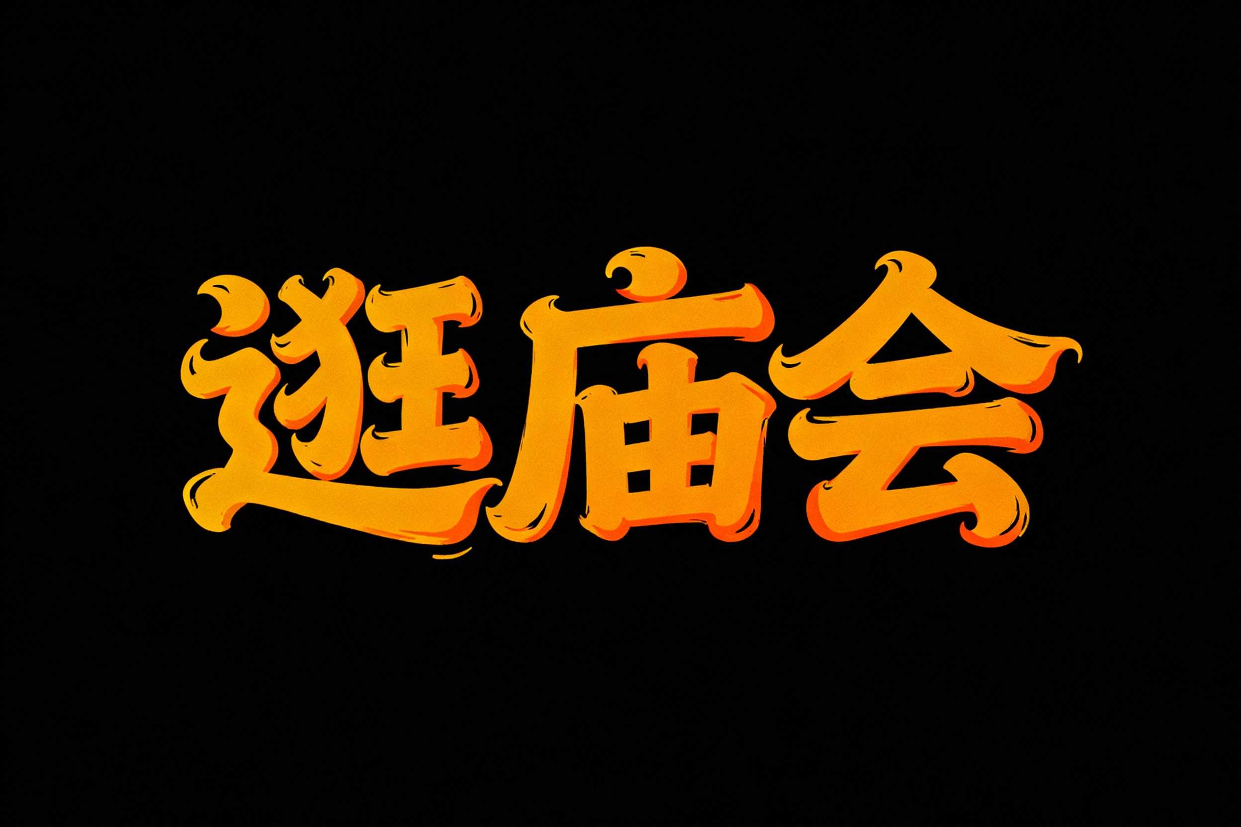 逛庙会