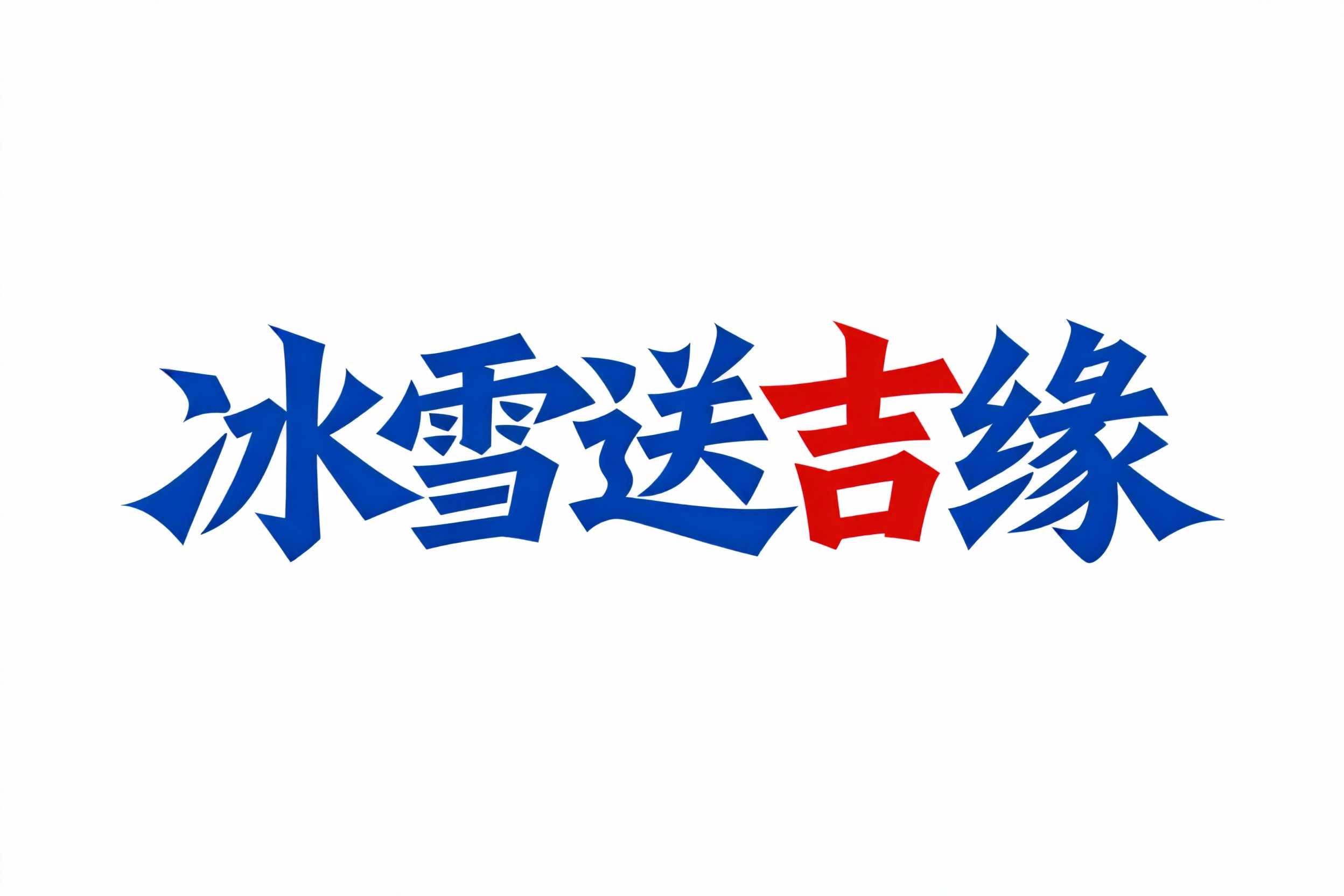 冰雪送吉缘
