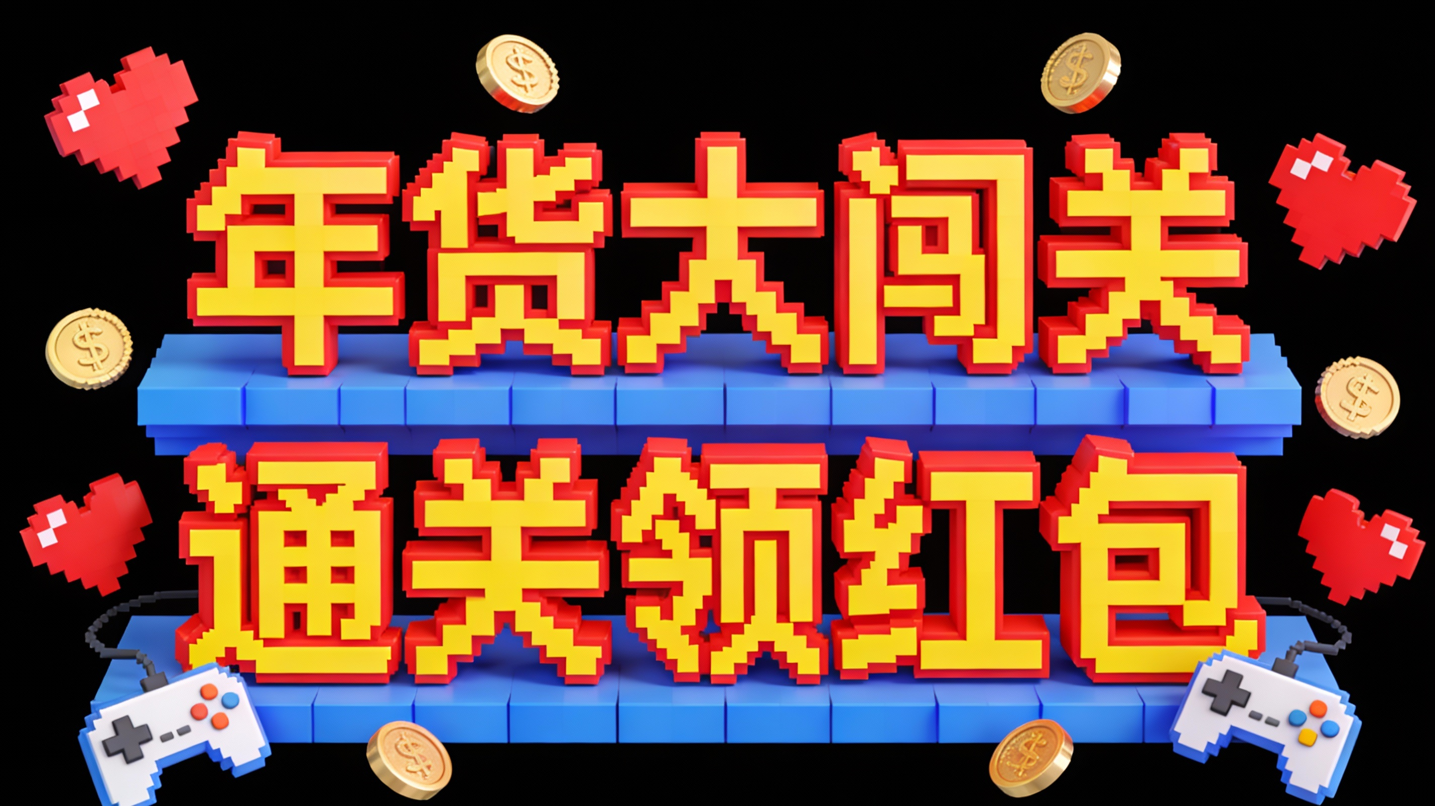 年货大闯关