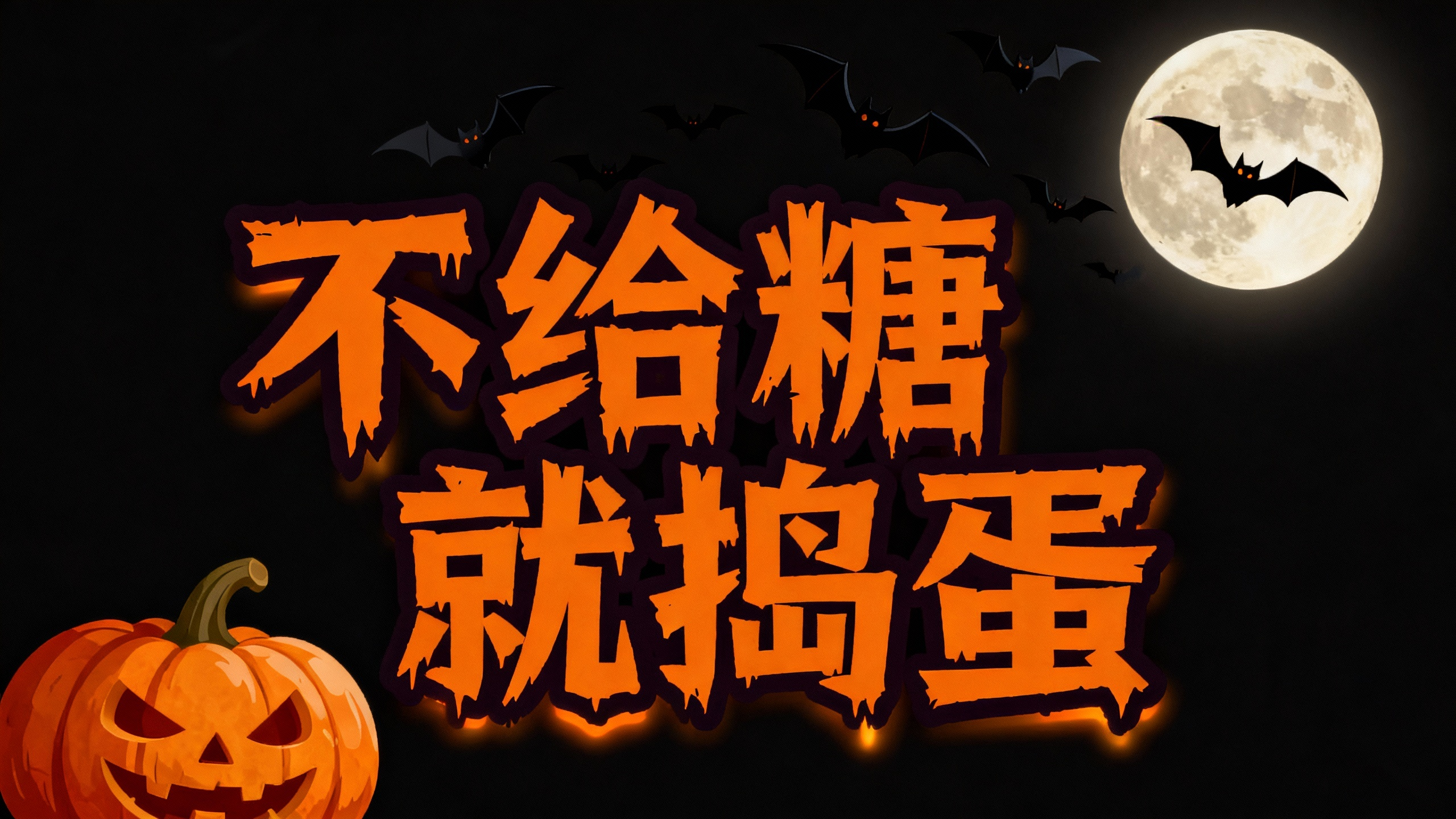 不给糖就捣蛋