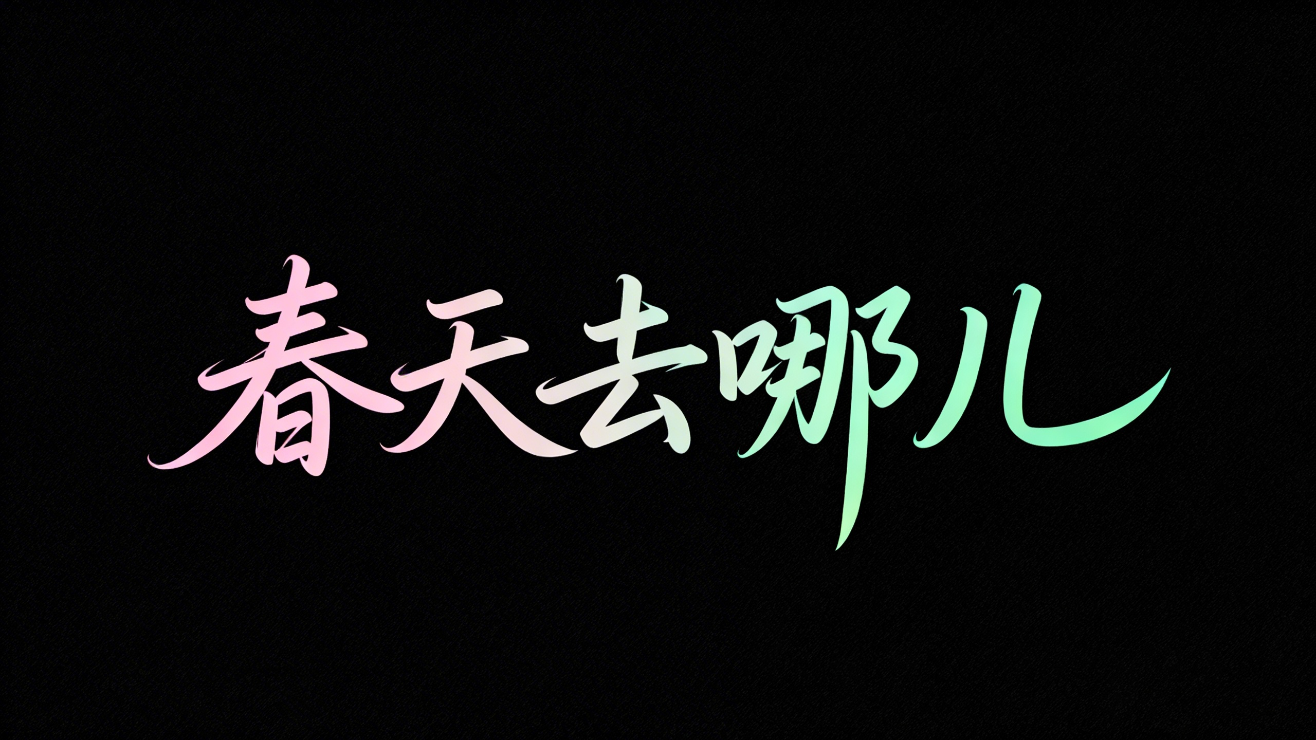 春天去哪儿