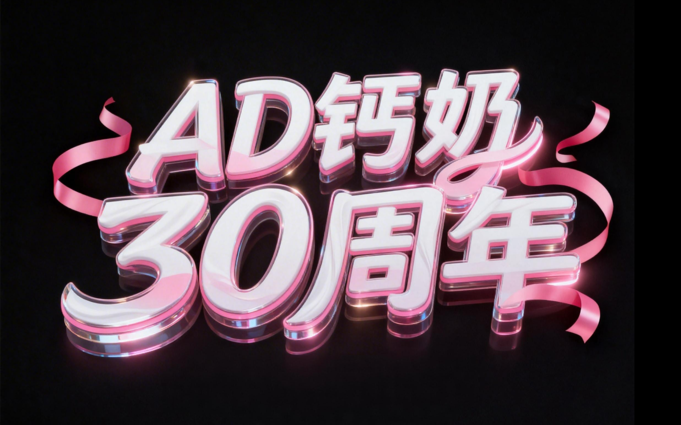 AD钙奶30周年
