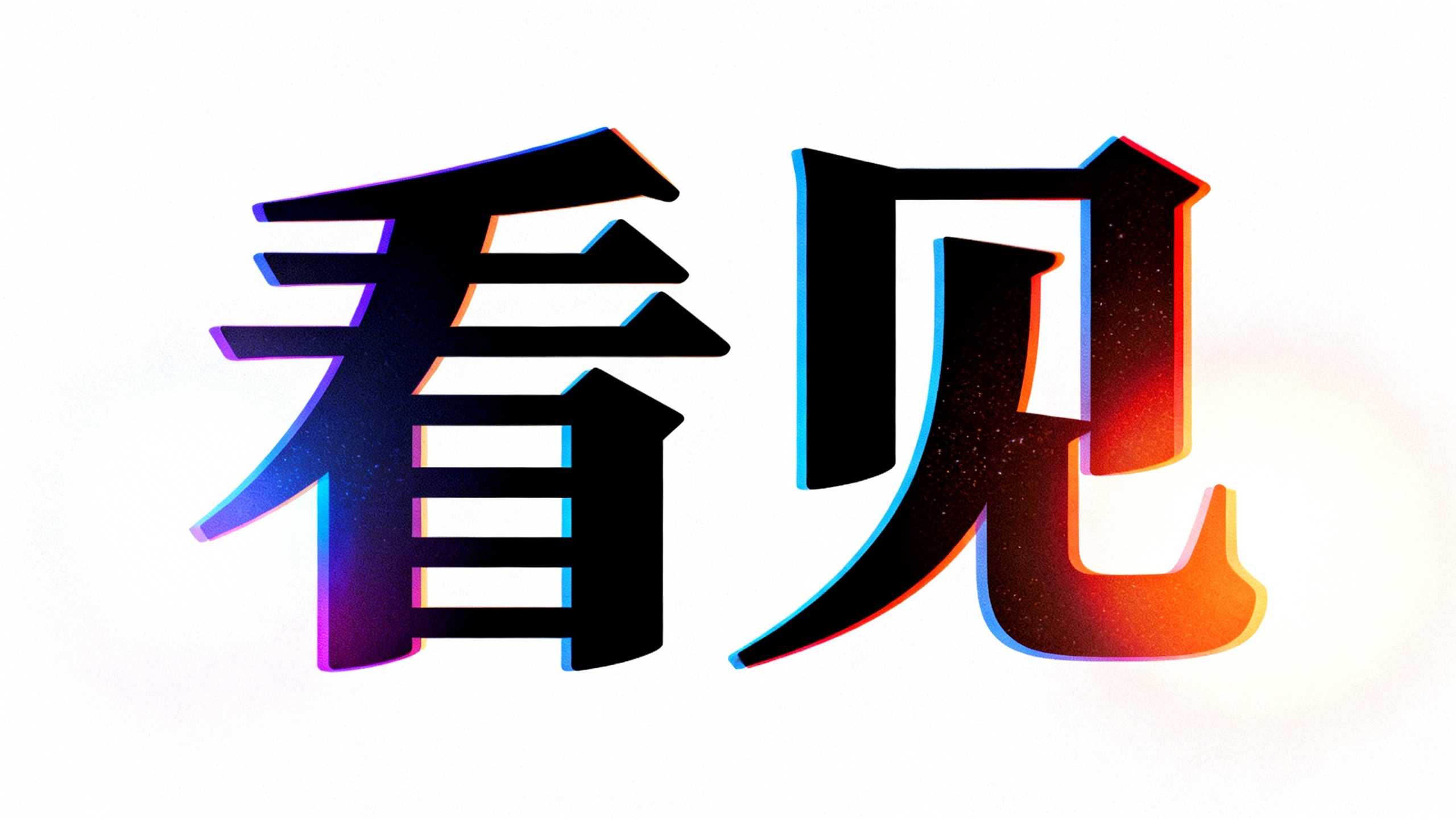 看见