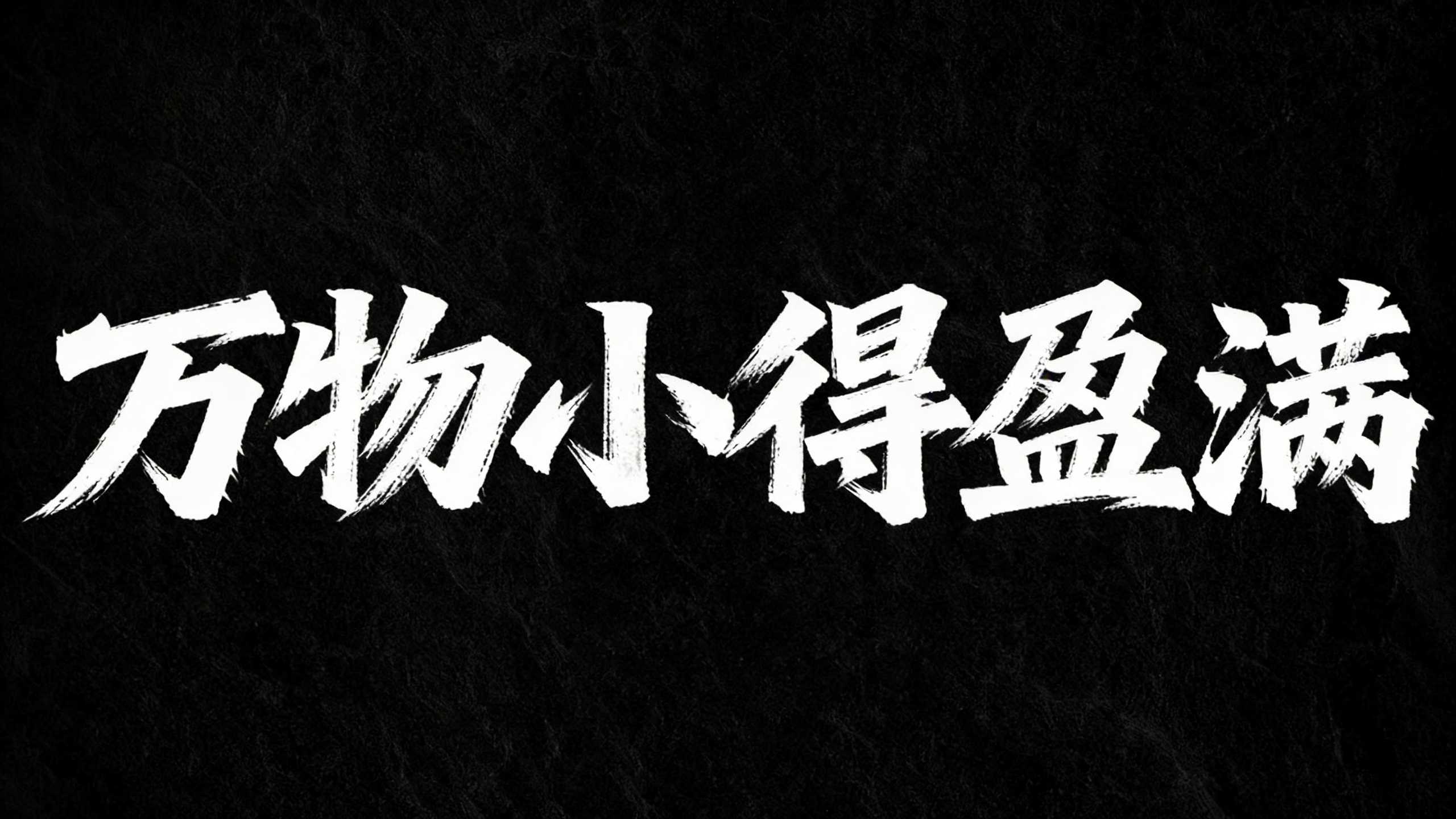 万物小得盈满