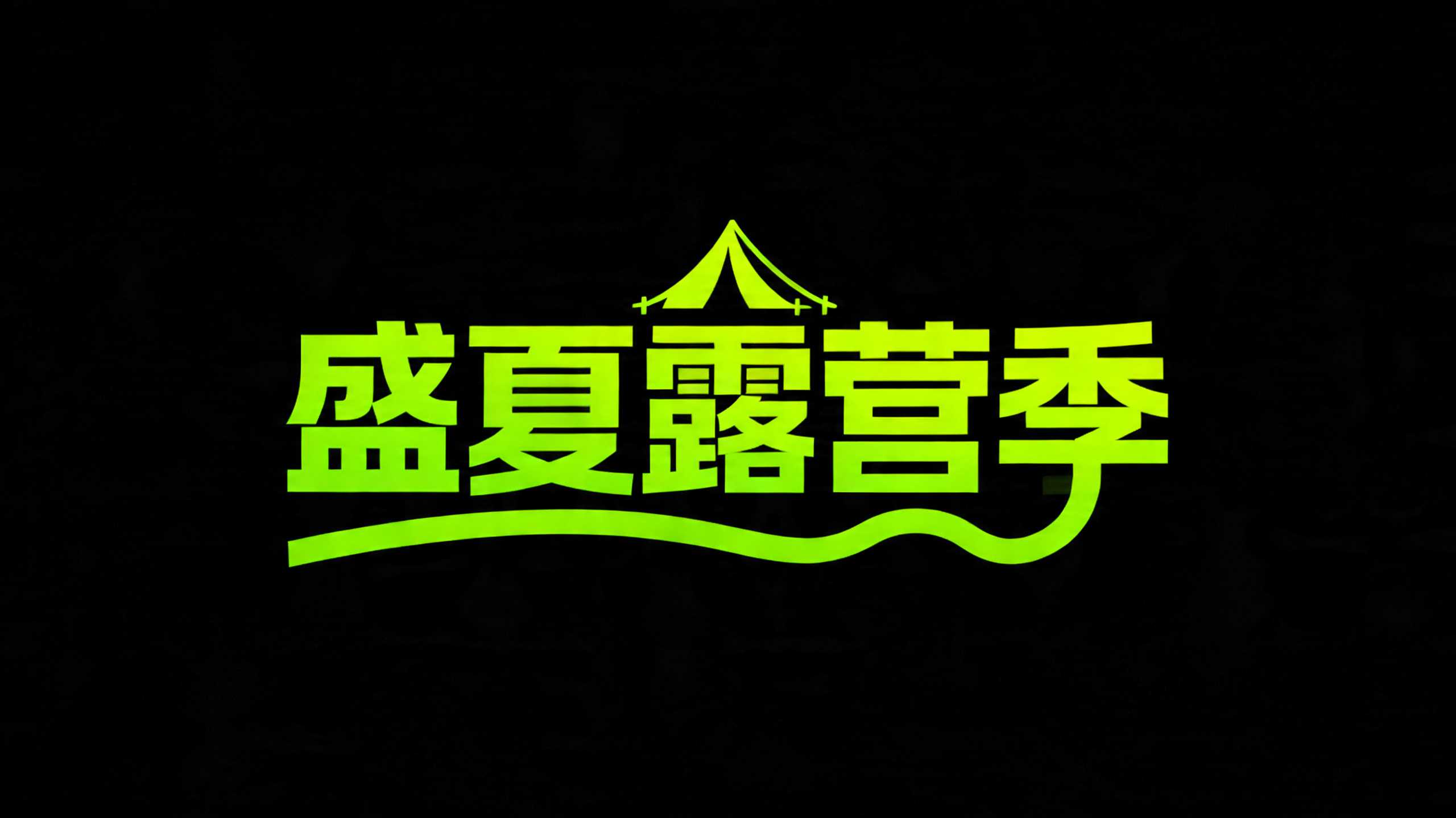 盛夏露营季