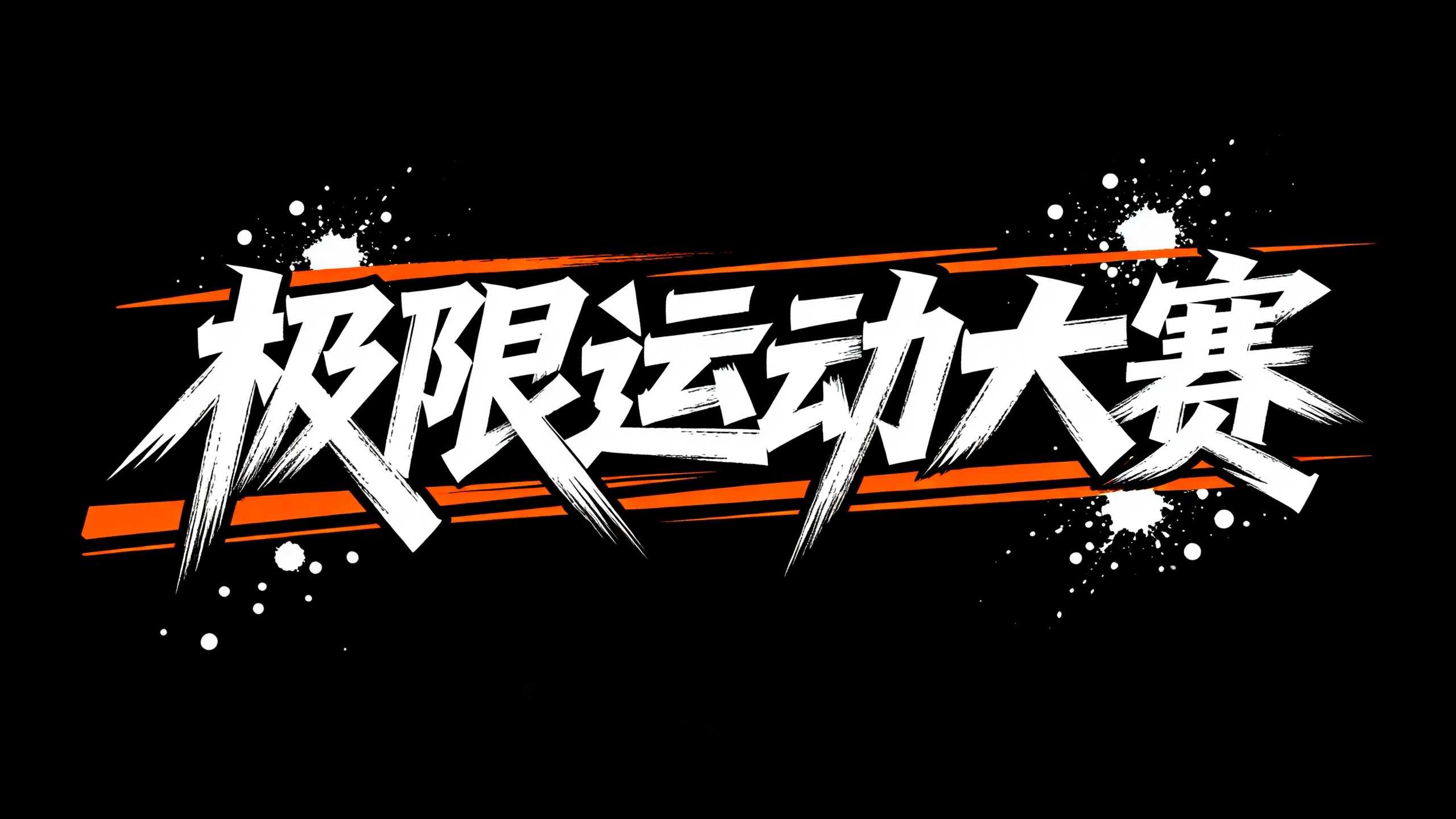 极限运动大赛