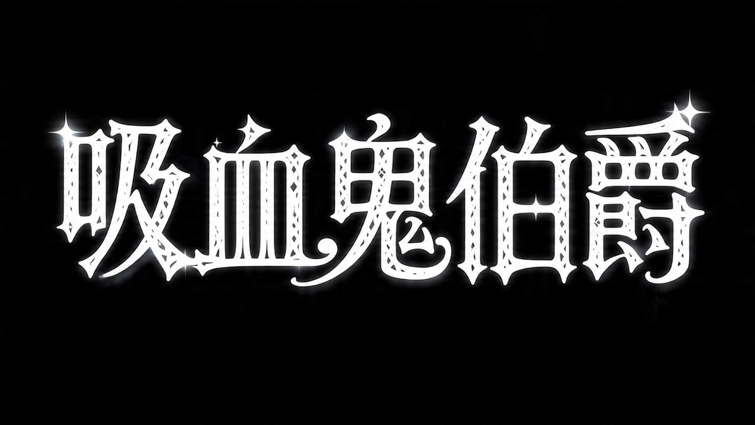 吸血鬼伯爵