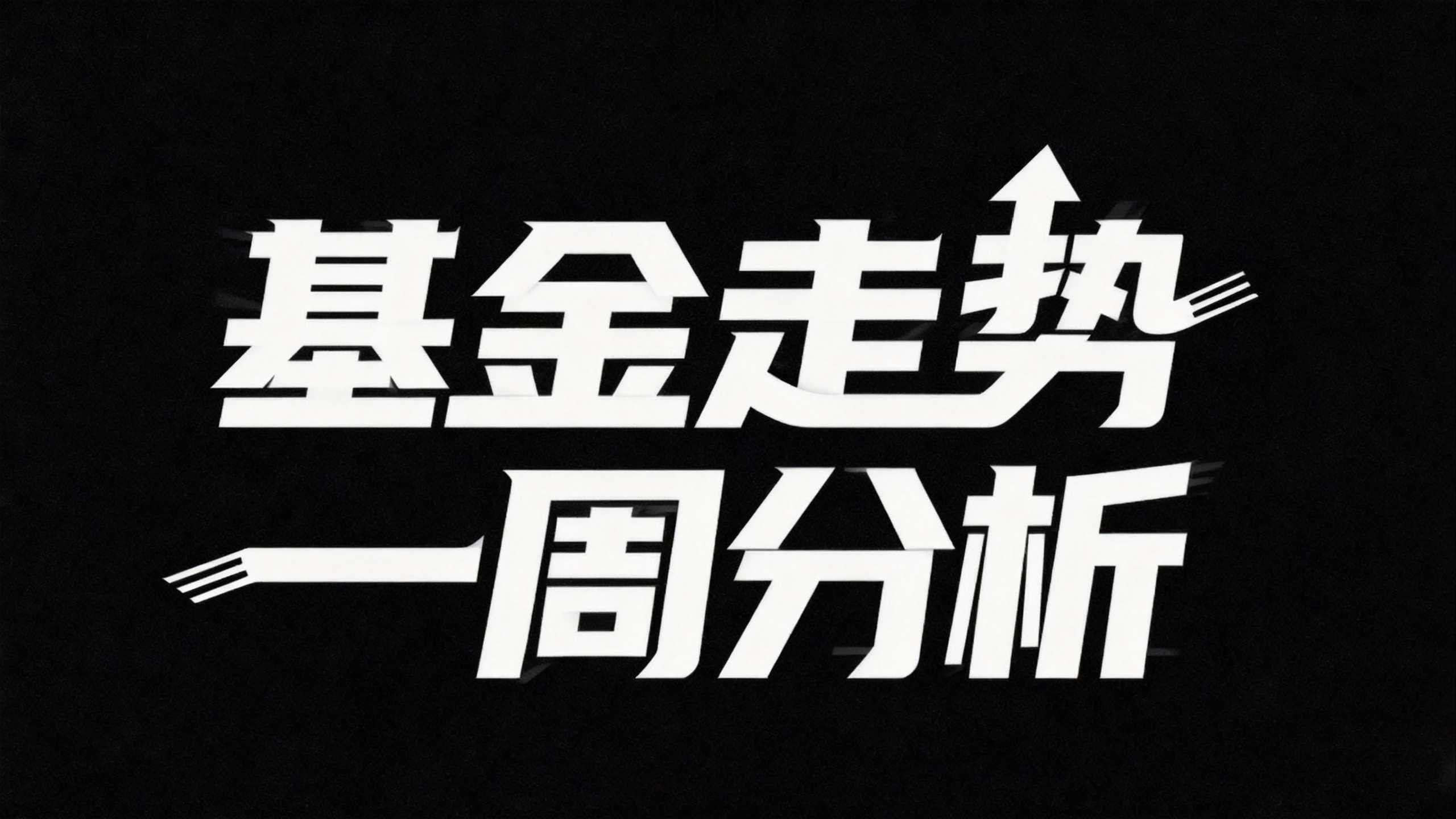 基金走势