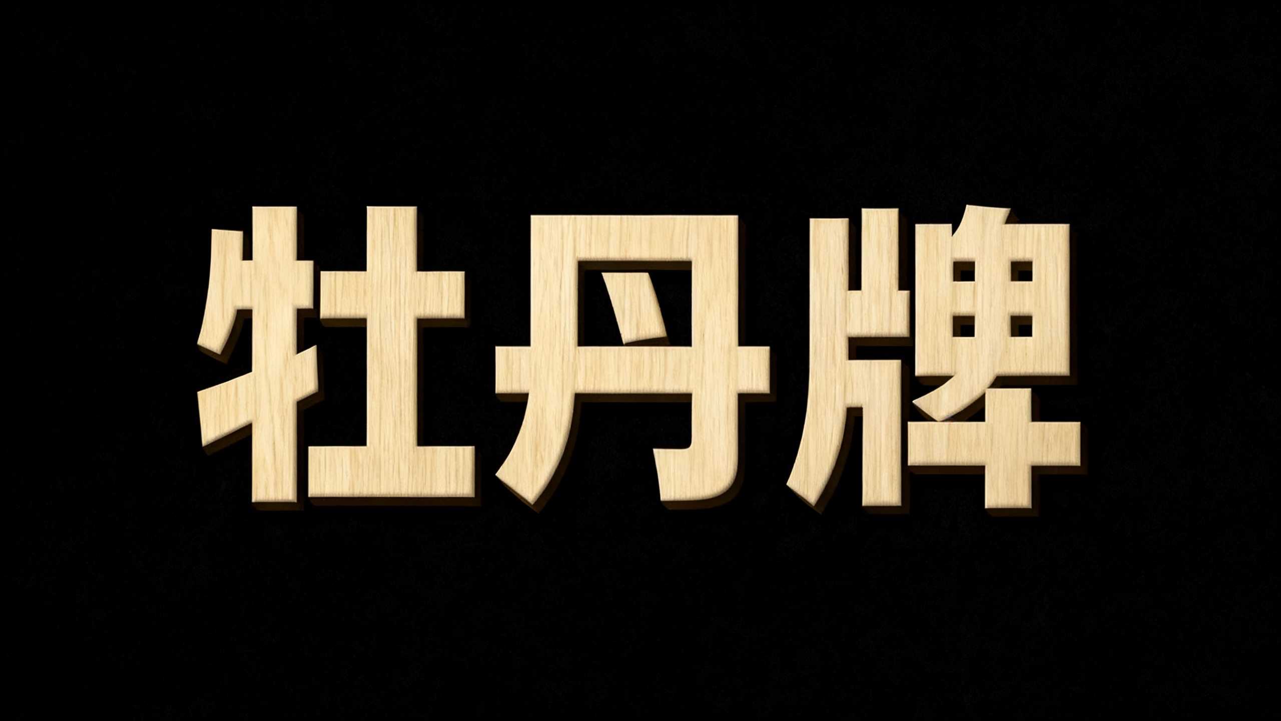 牡丹牌