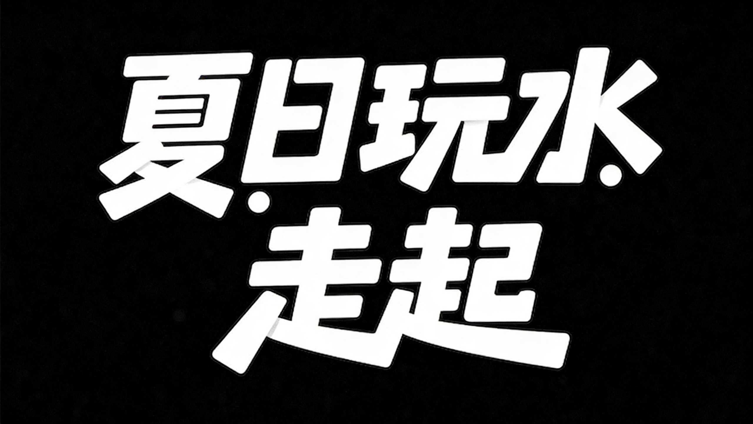 夏日玩水
