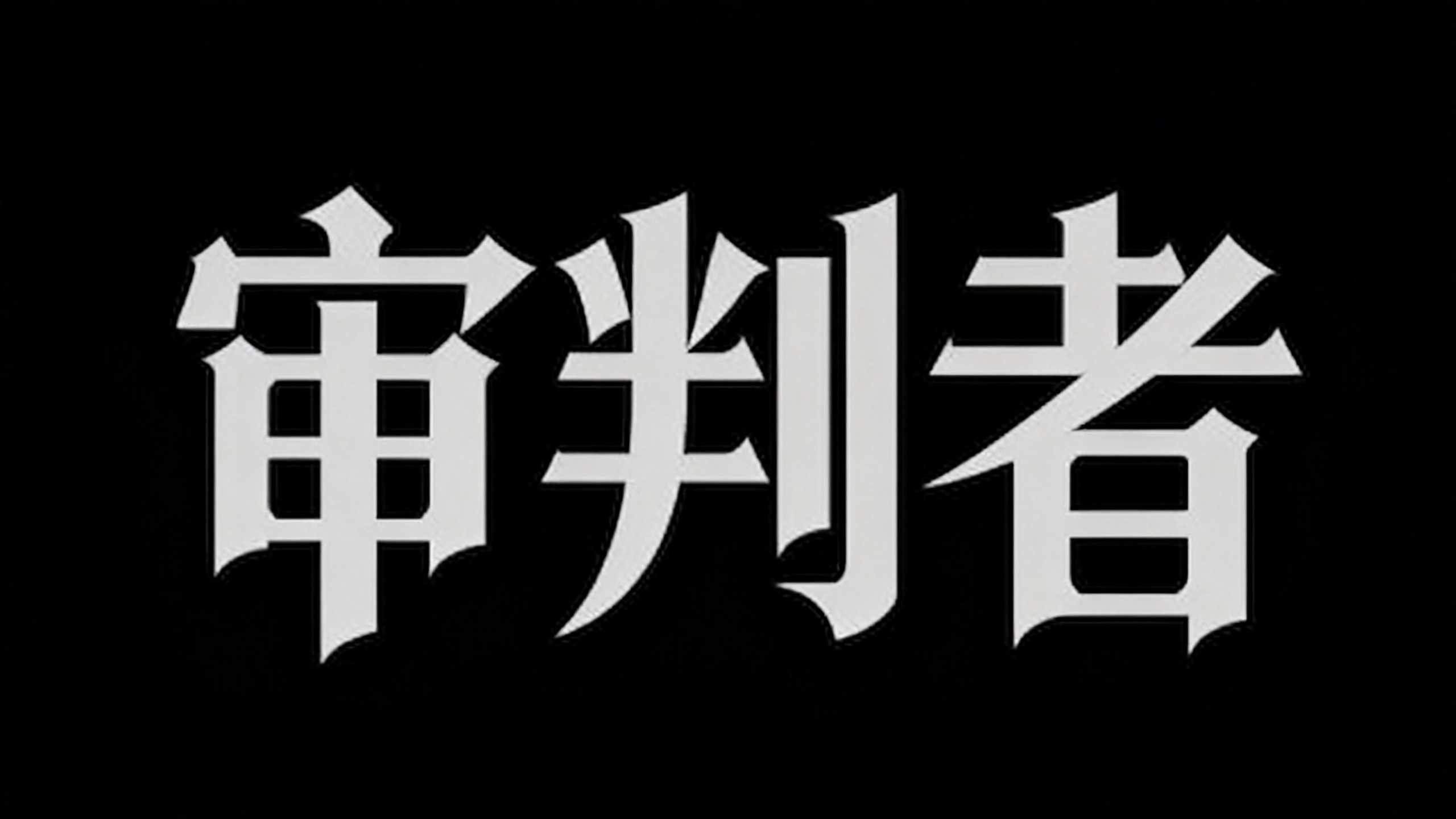 审判者