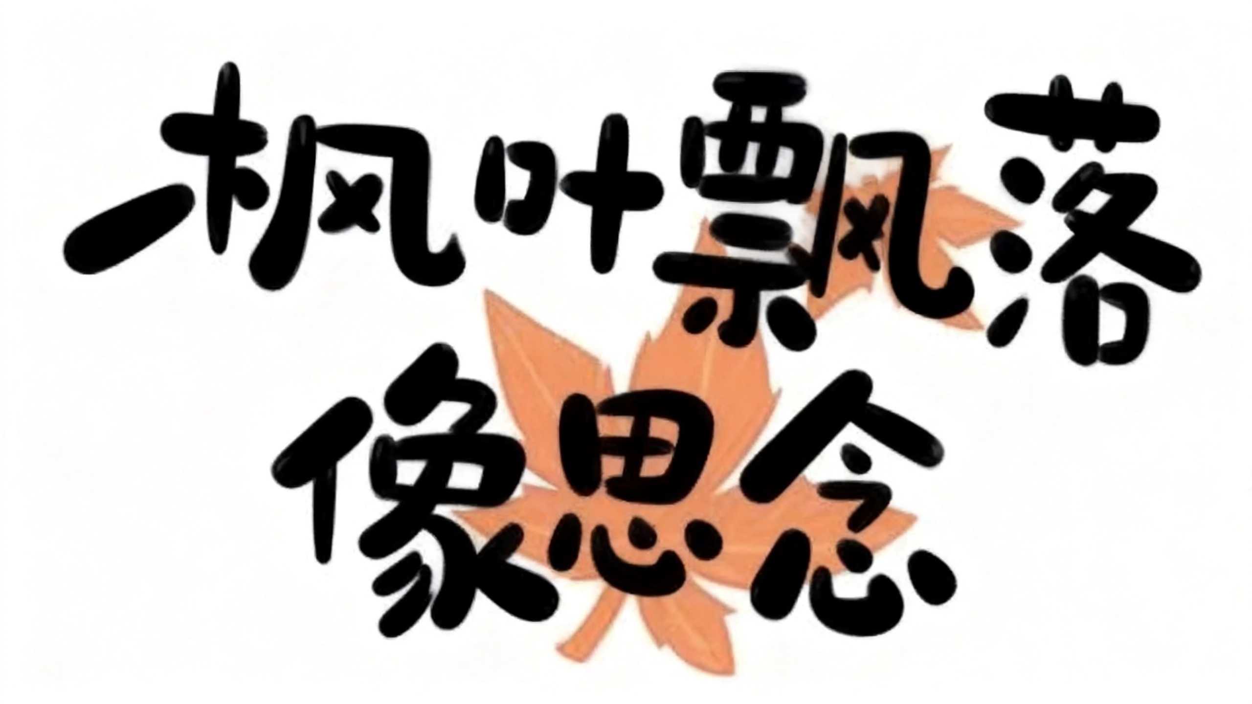 枫叶飘落