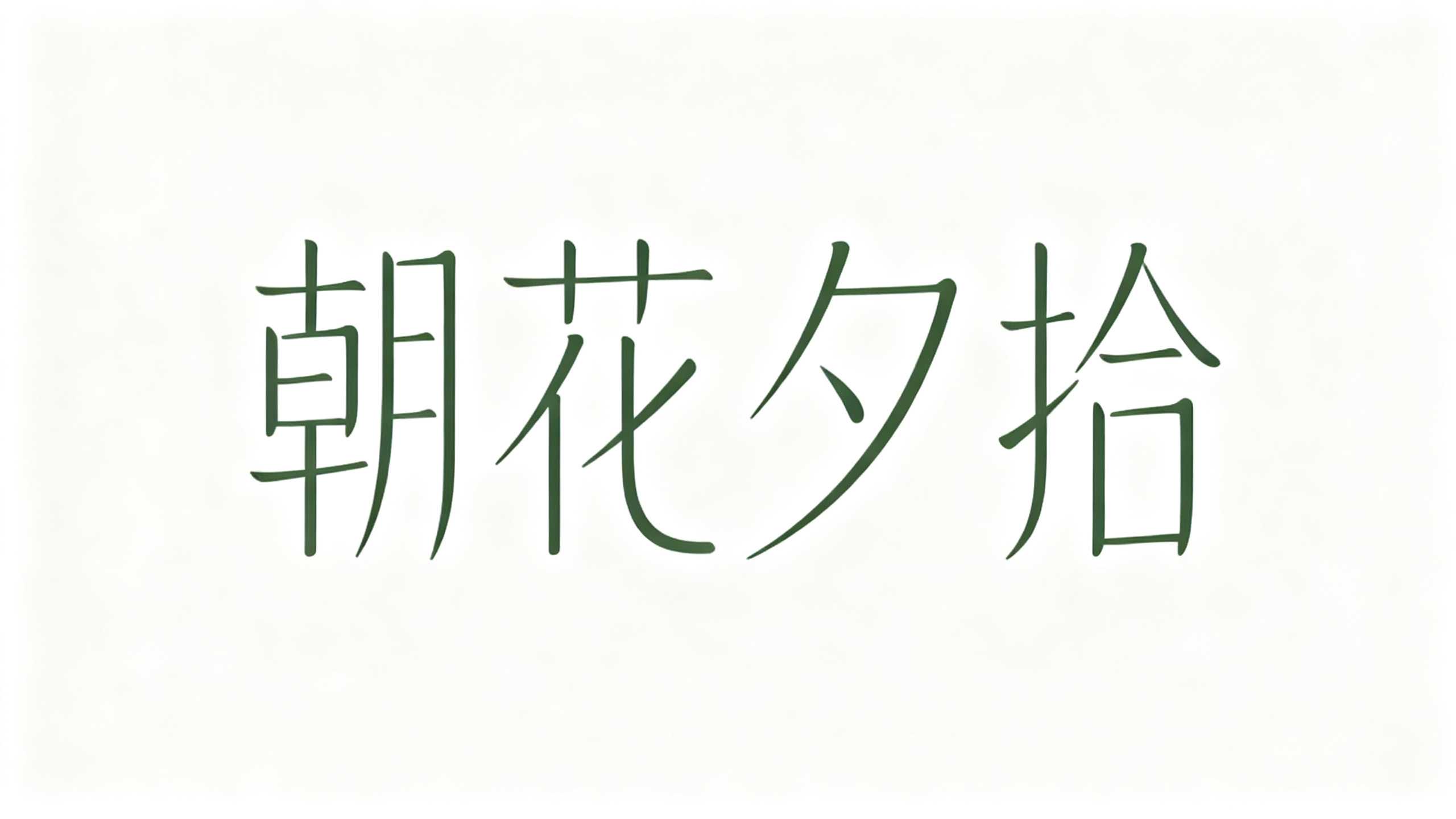 朝花夕拾
