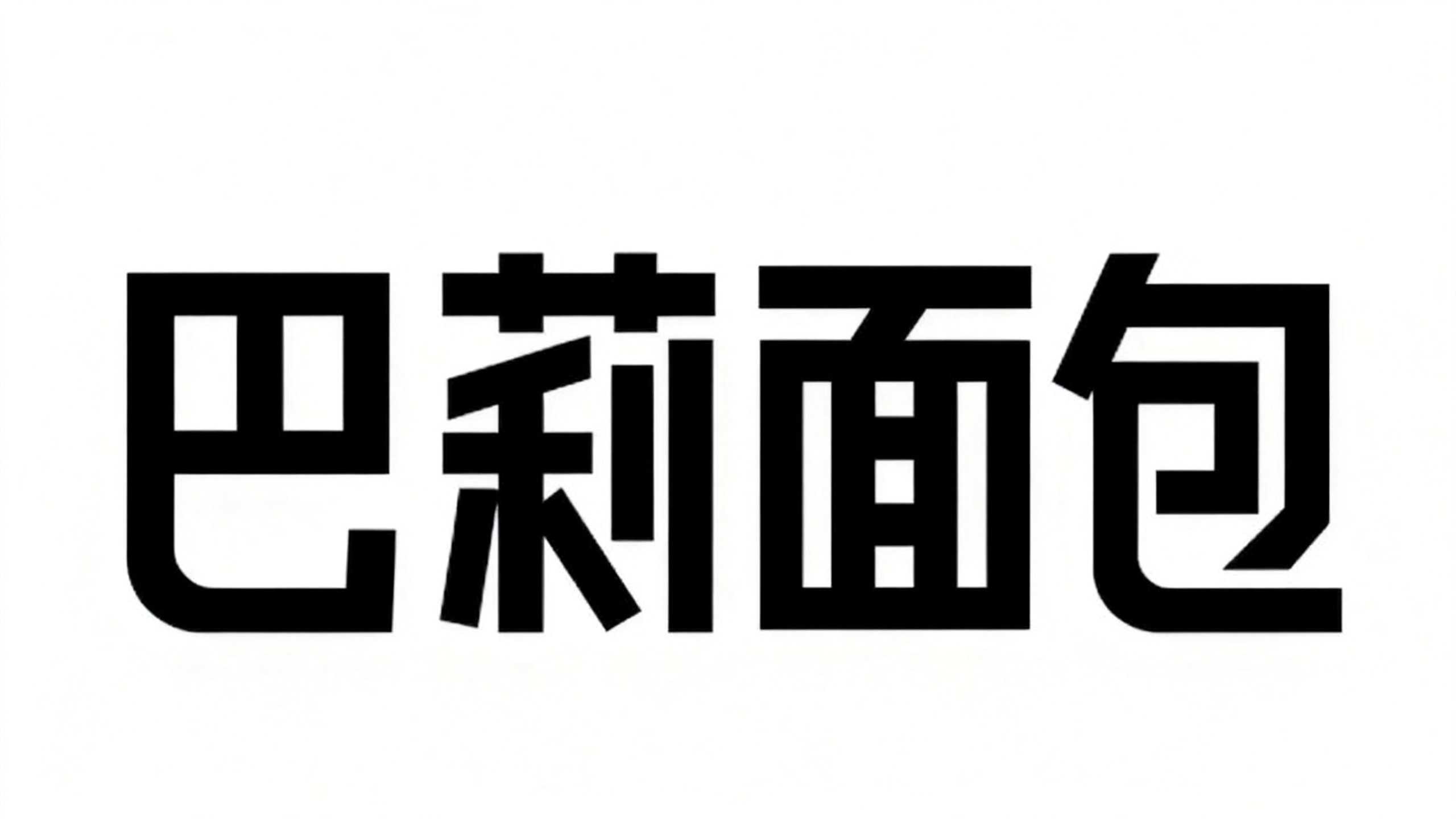 巴莉面包