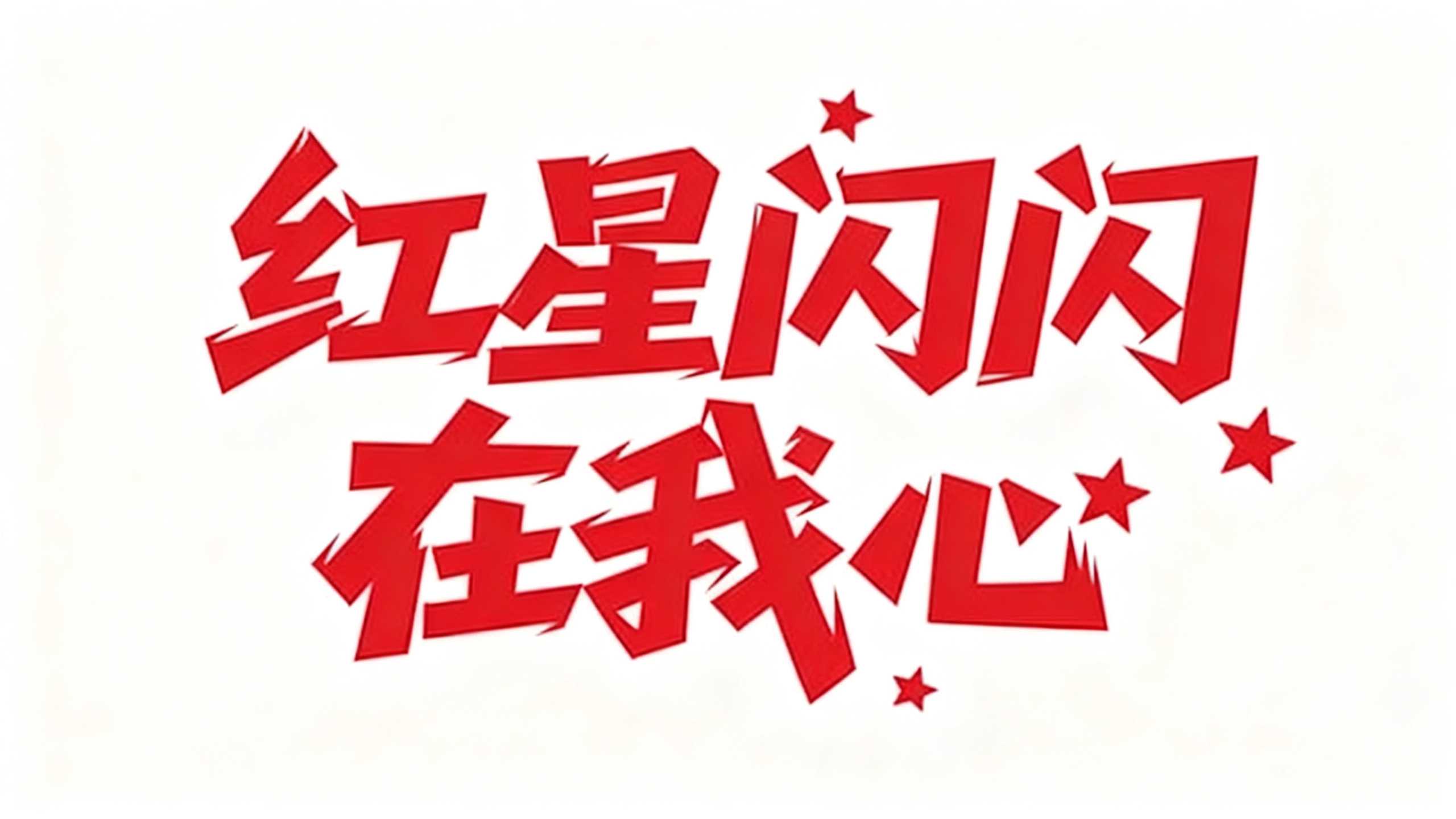 红星闪闪