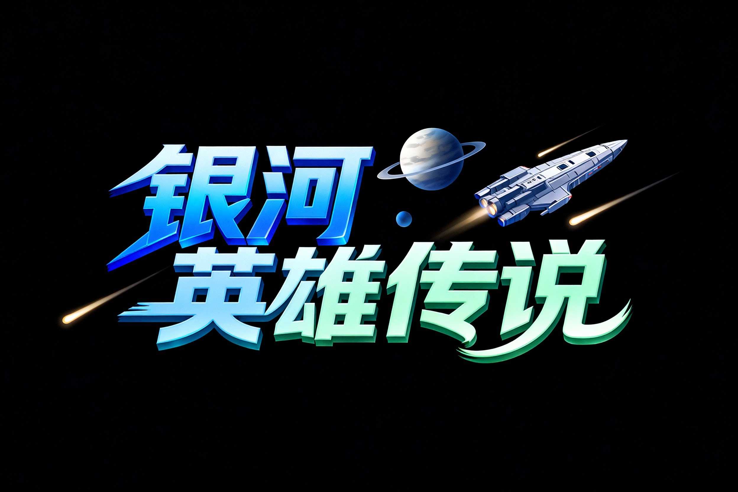 银河