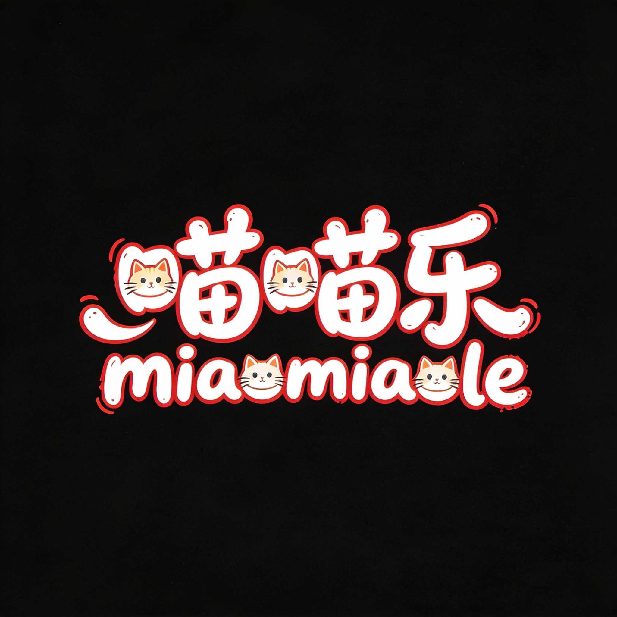 喵喵乐