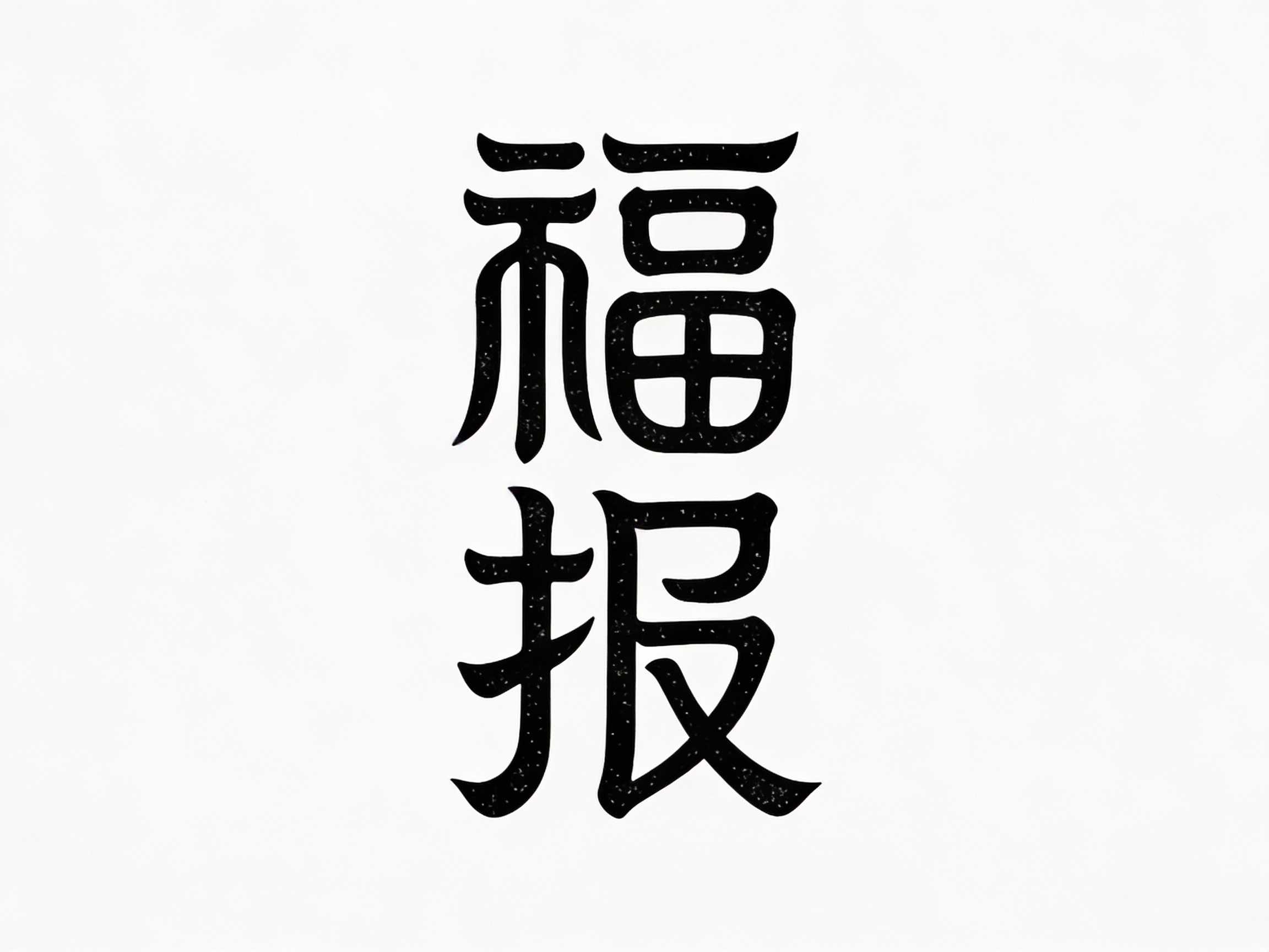 福