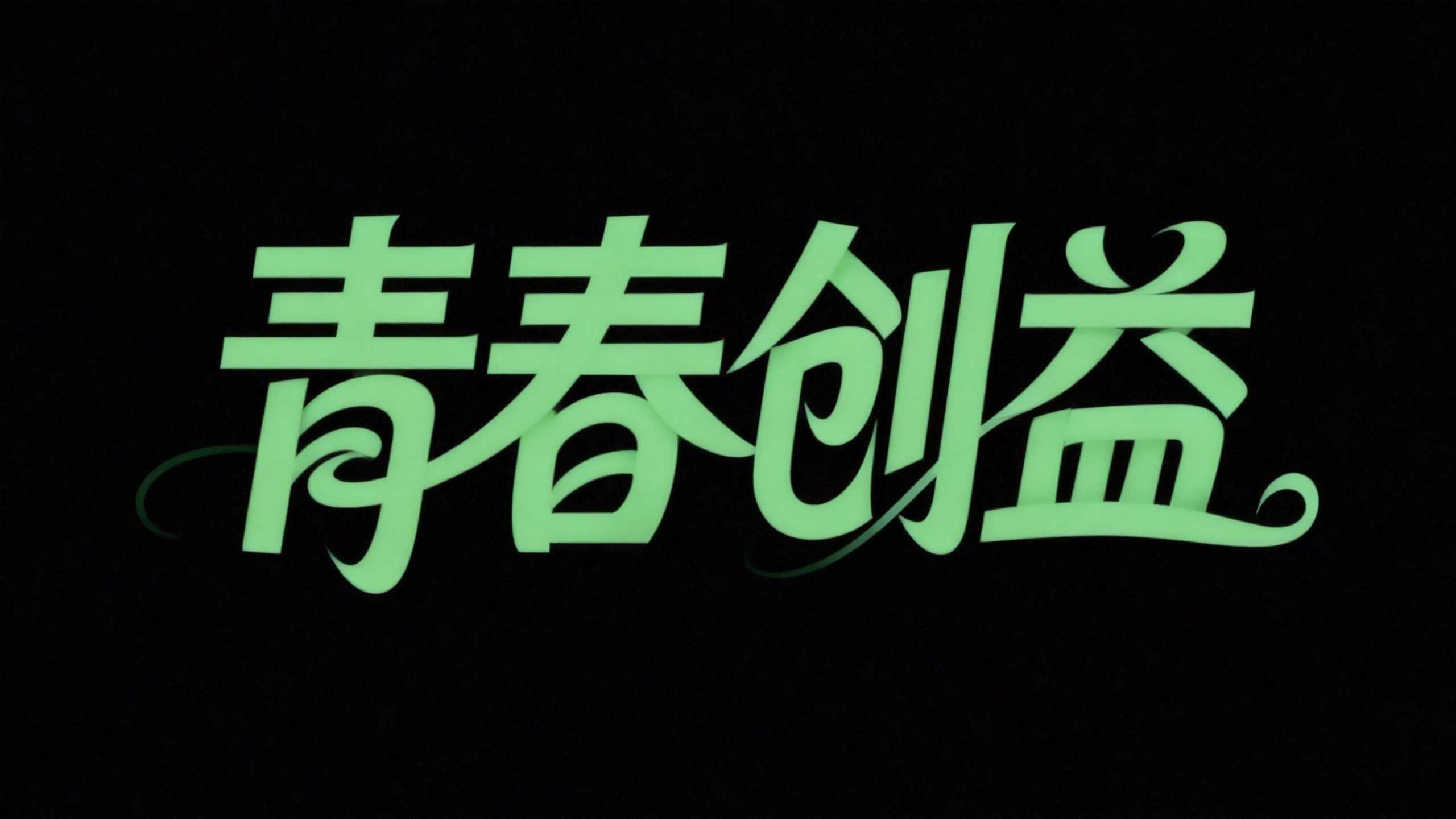青春创益