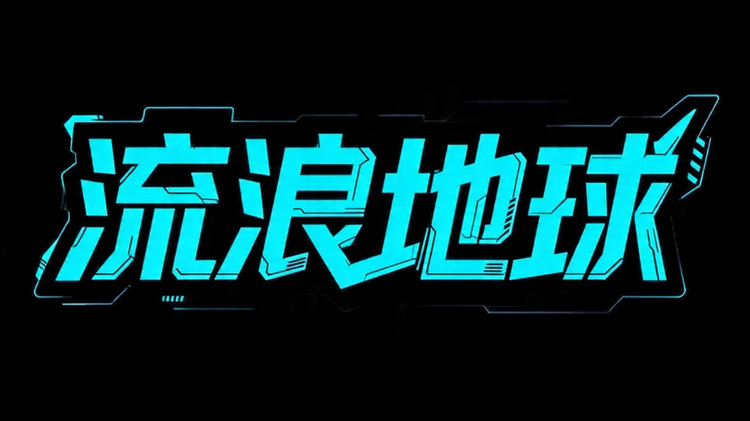 流浪地球