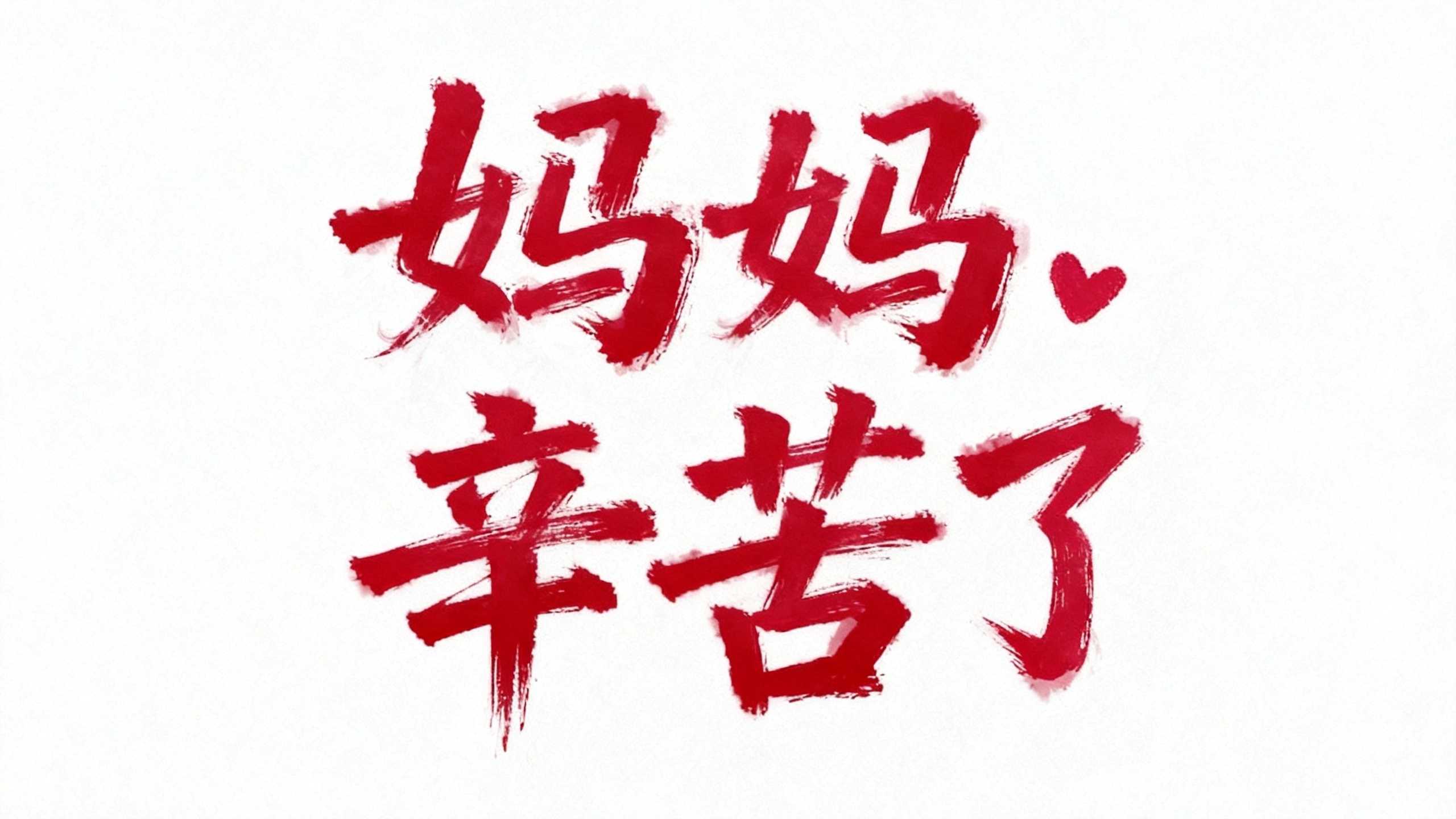 妈妈