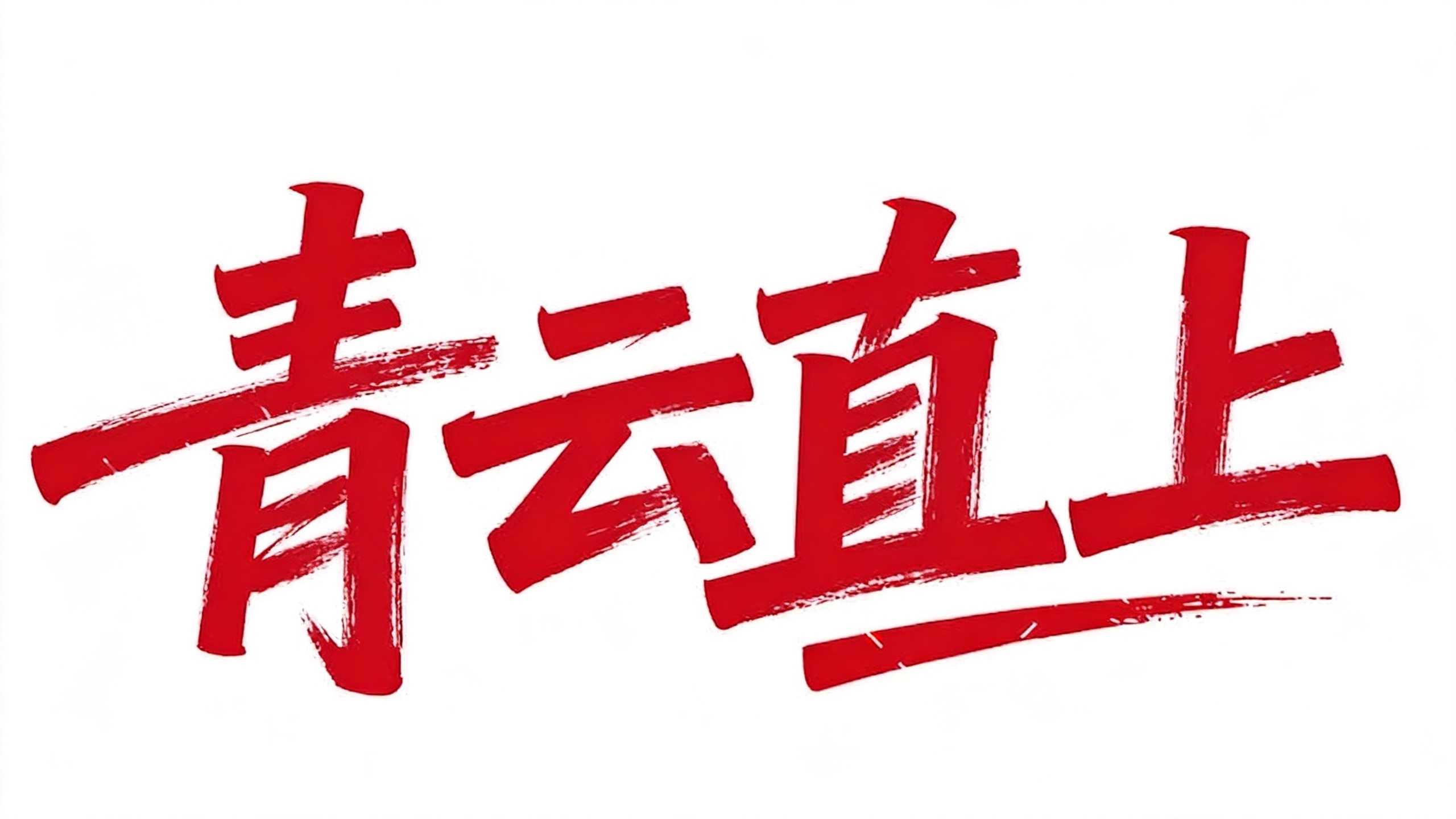 青云直上