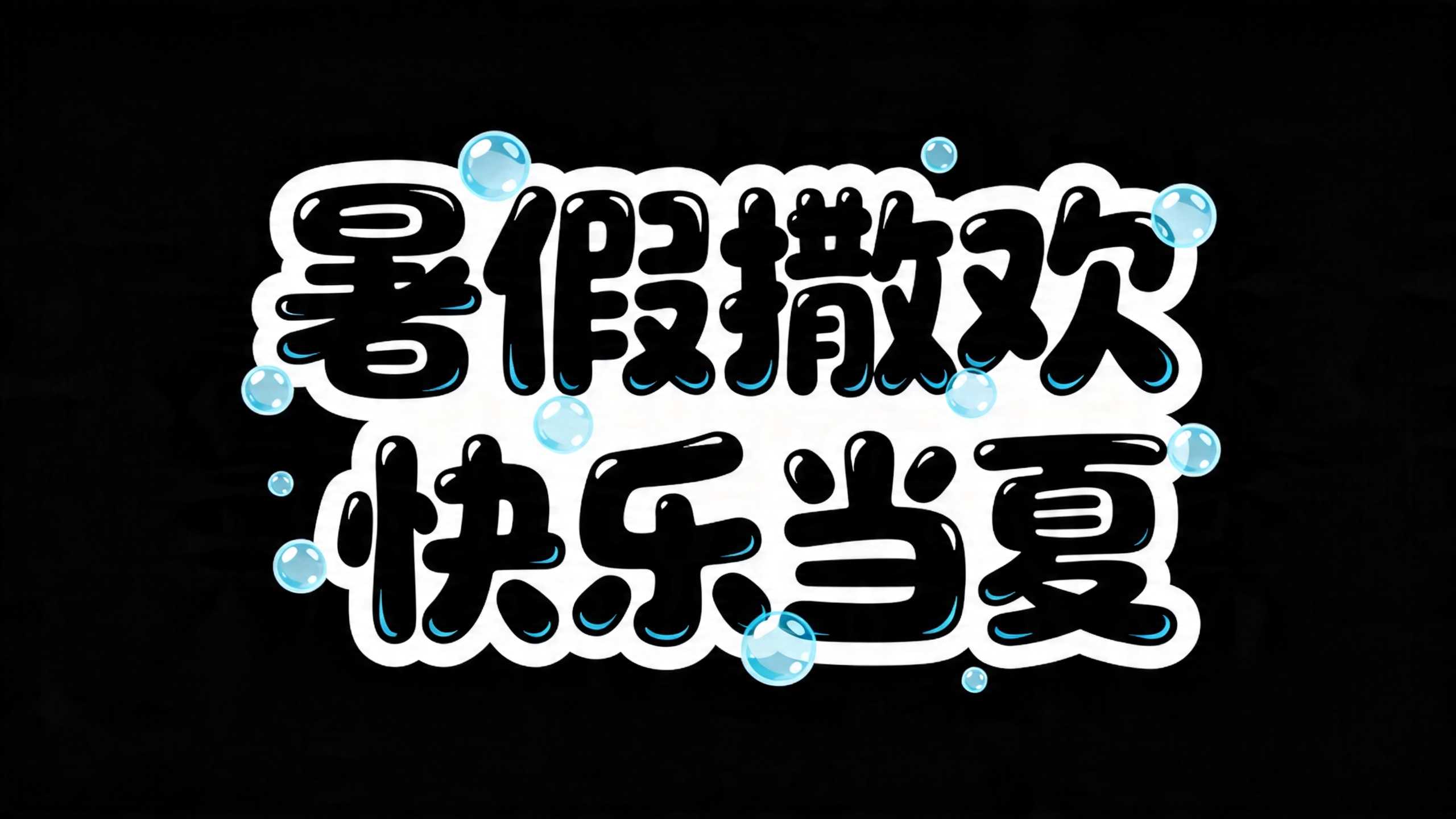 暑期撒欢