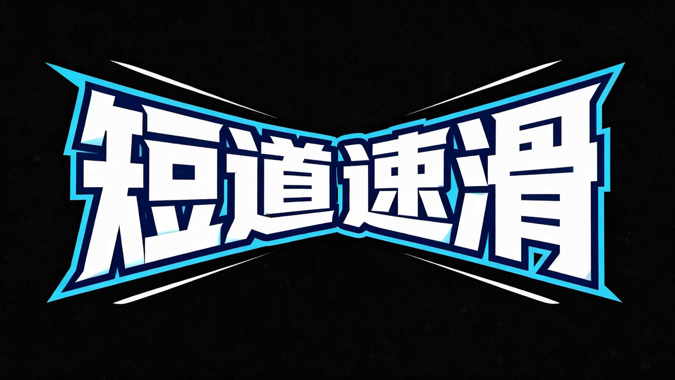 短道速滑