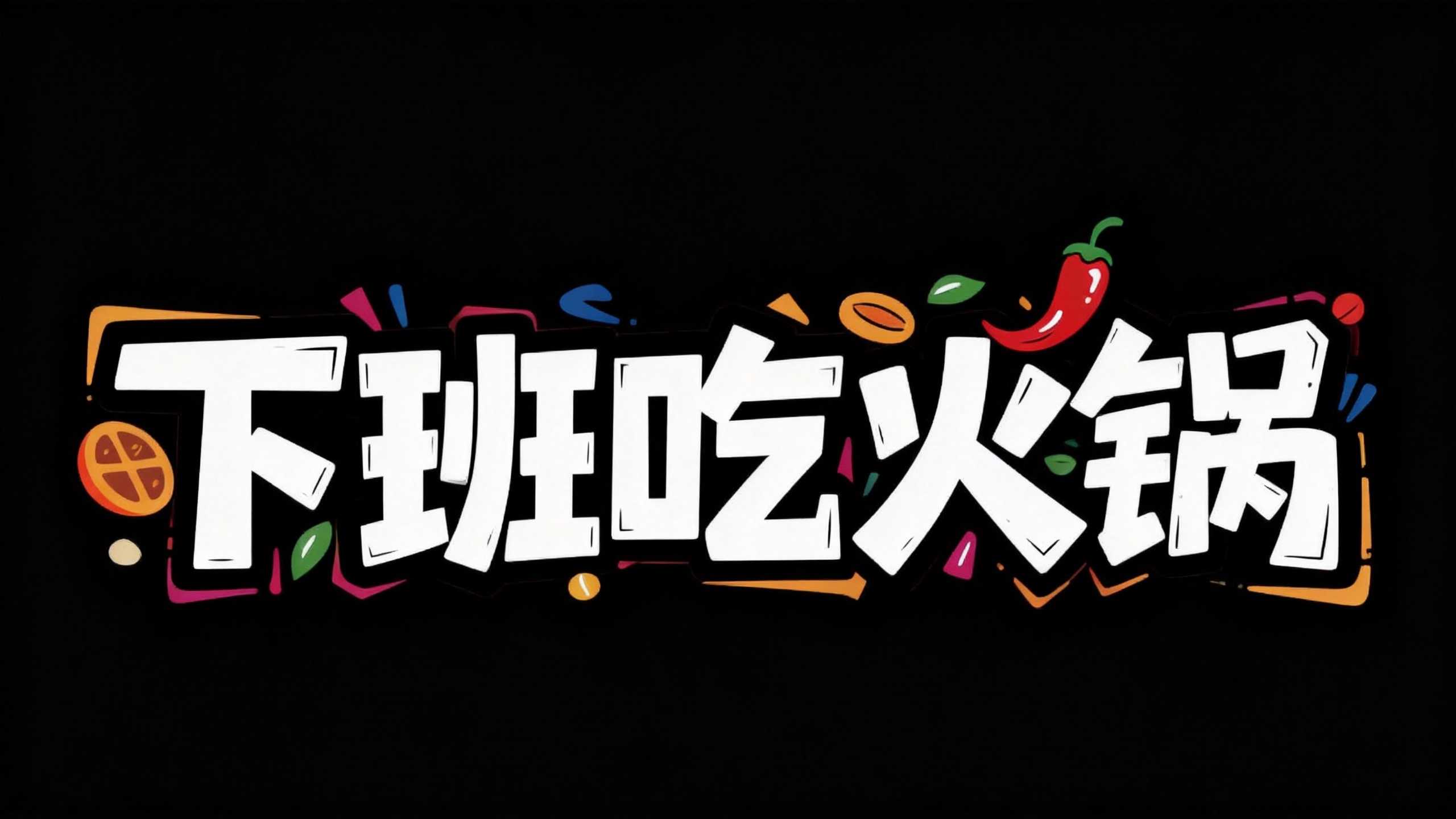 下班吃火锅