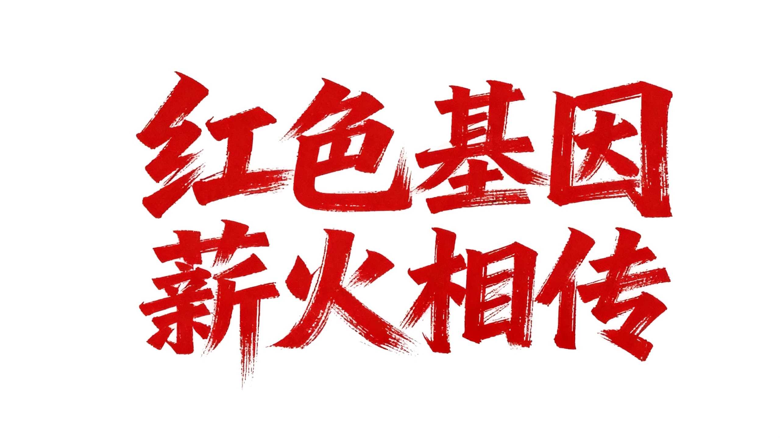 红色基因