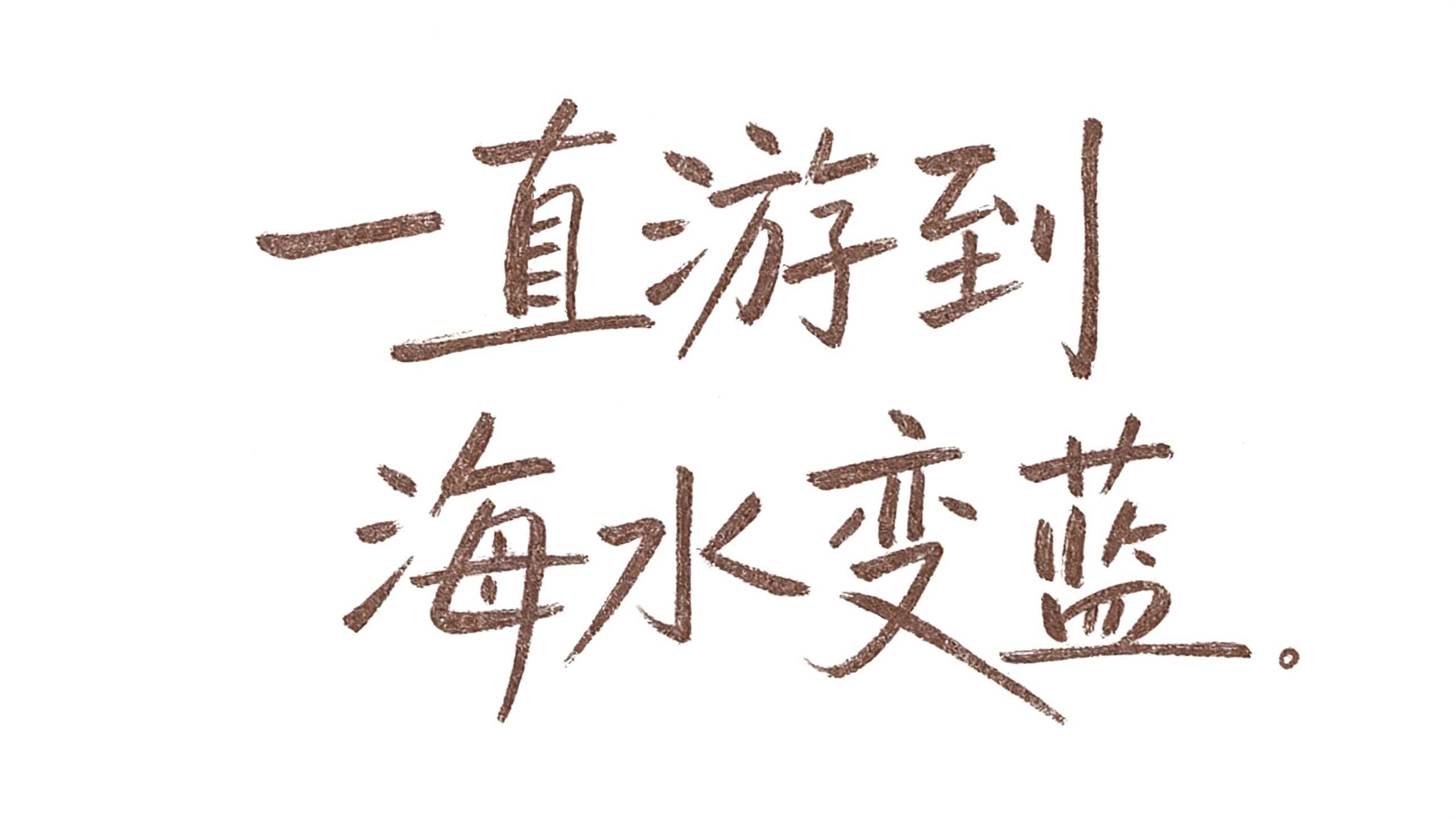 一直游到