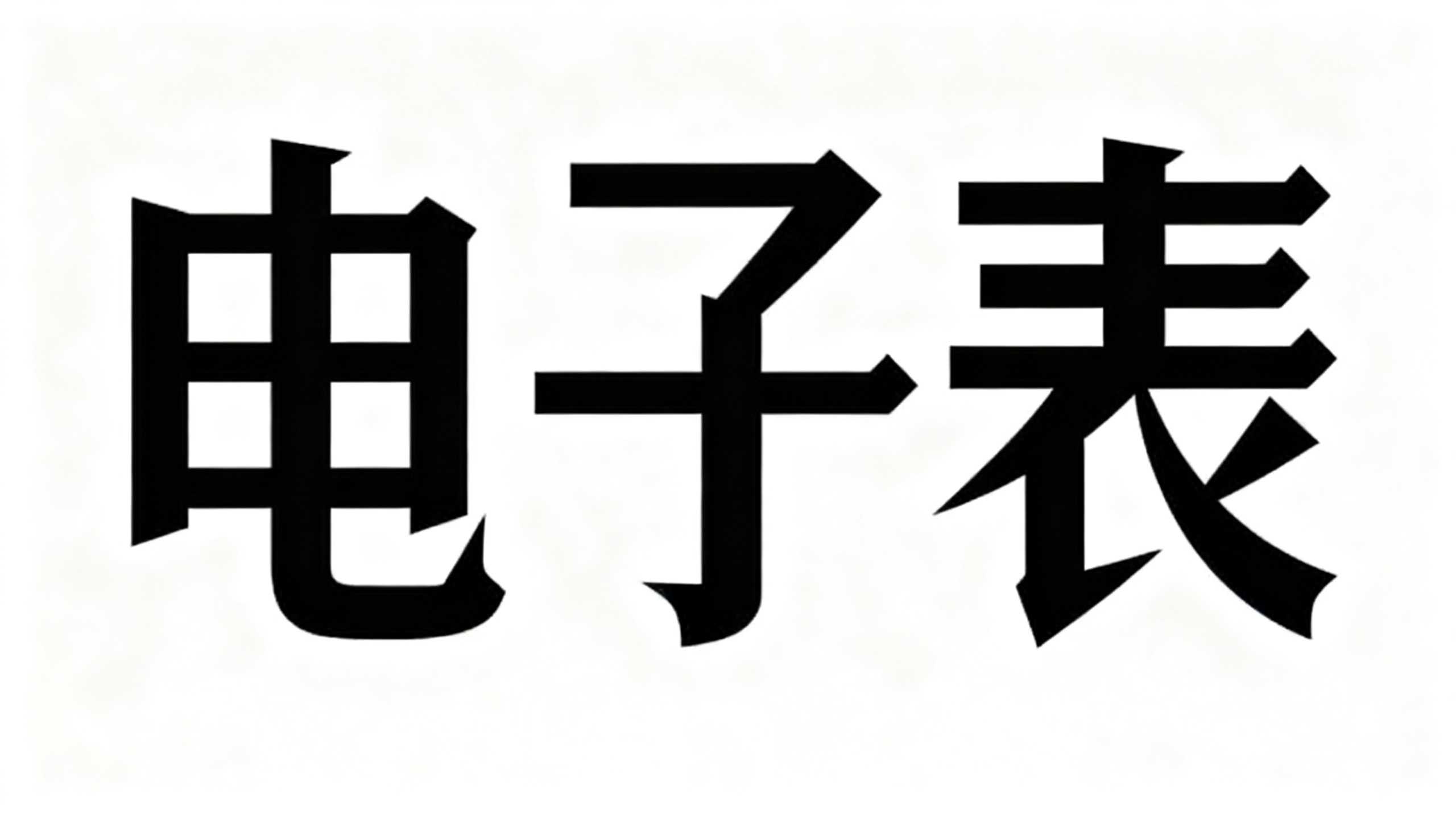 电子表